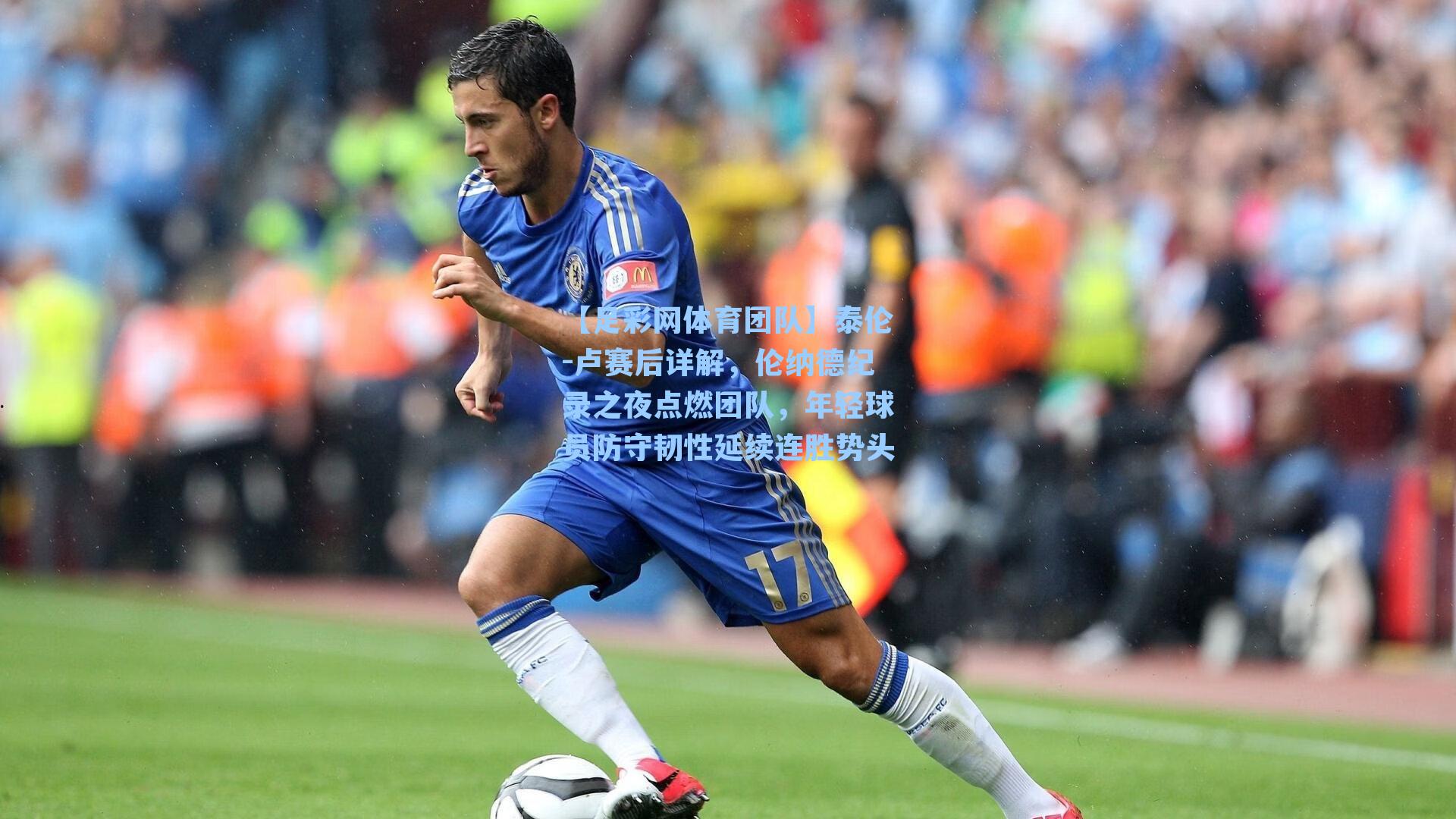泰伦-卢赛后详解,伦纳德纪录之夜点燃团队,年轻球员防守韧性延续连胜势头