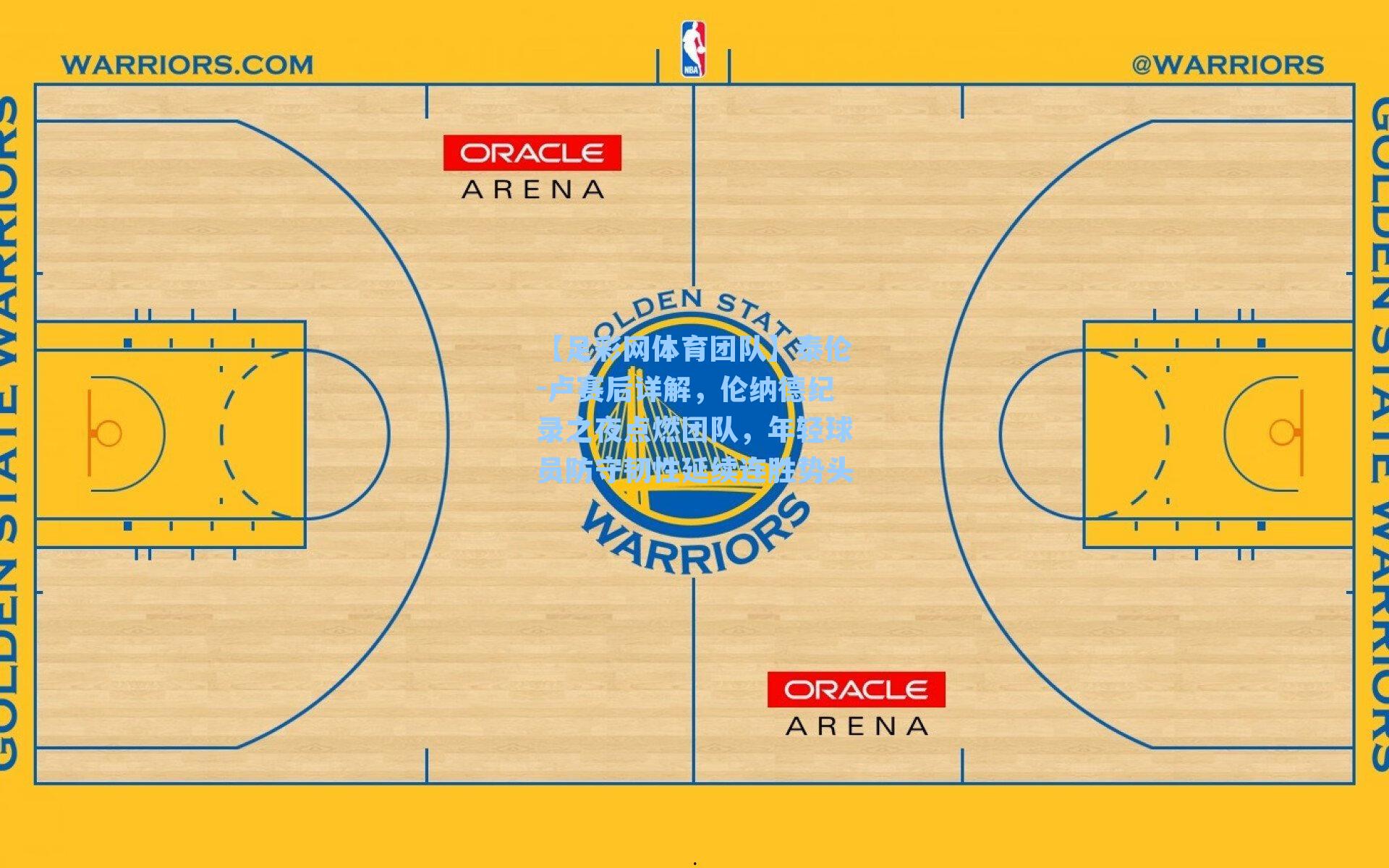 泰伦-卢赛后详解,伦纳德纪录之夜点燃团队,年轻球员防守韧性延续连胜势头