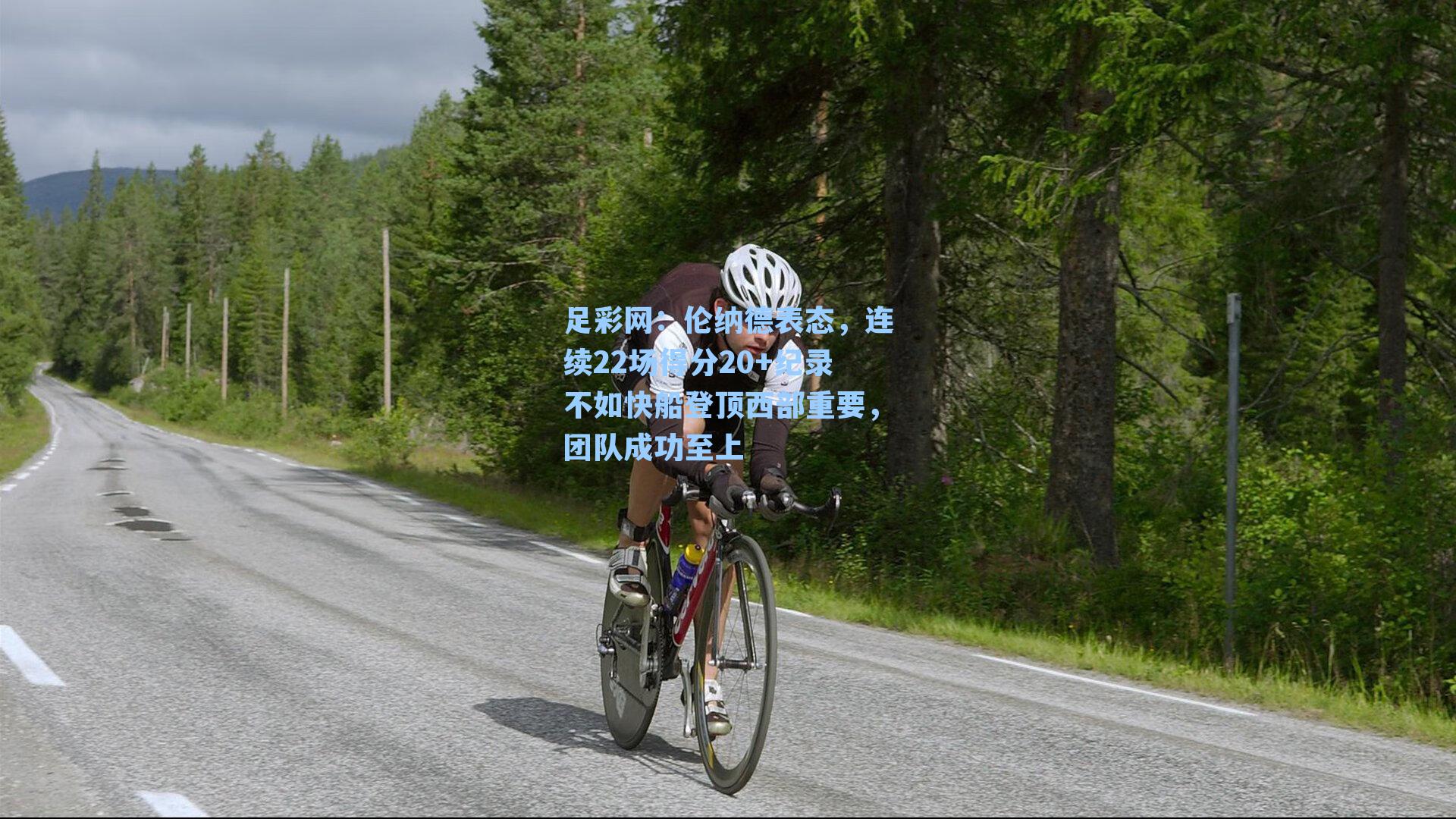 伦纳德表态，连续22场得分20+纪录不如快船登顶西部重要，团队成功至上