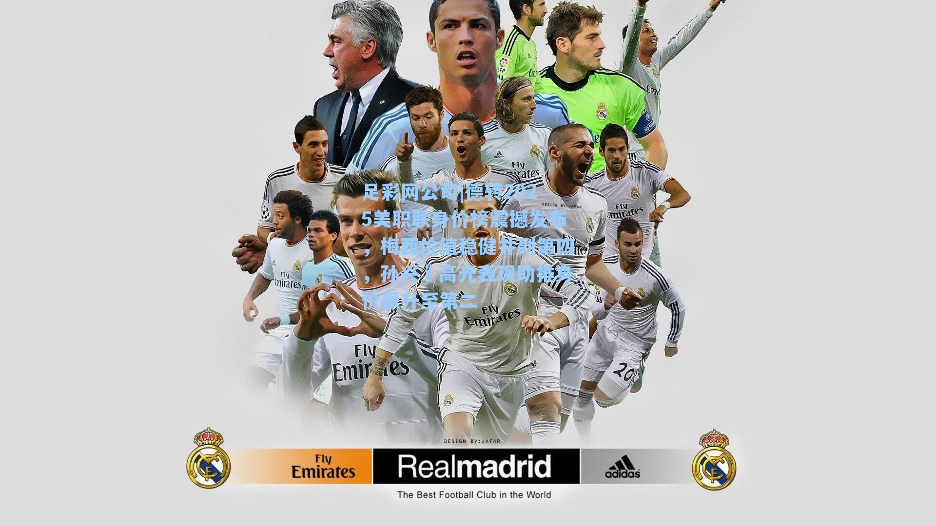 德转2025美职联身价榜震撼发布，梅西价值稳健并列第四，孙兴慜高光表现助推身价飙升至第二