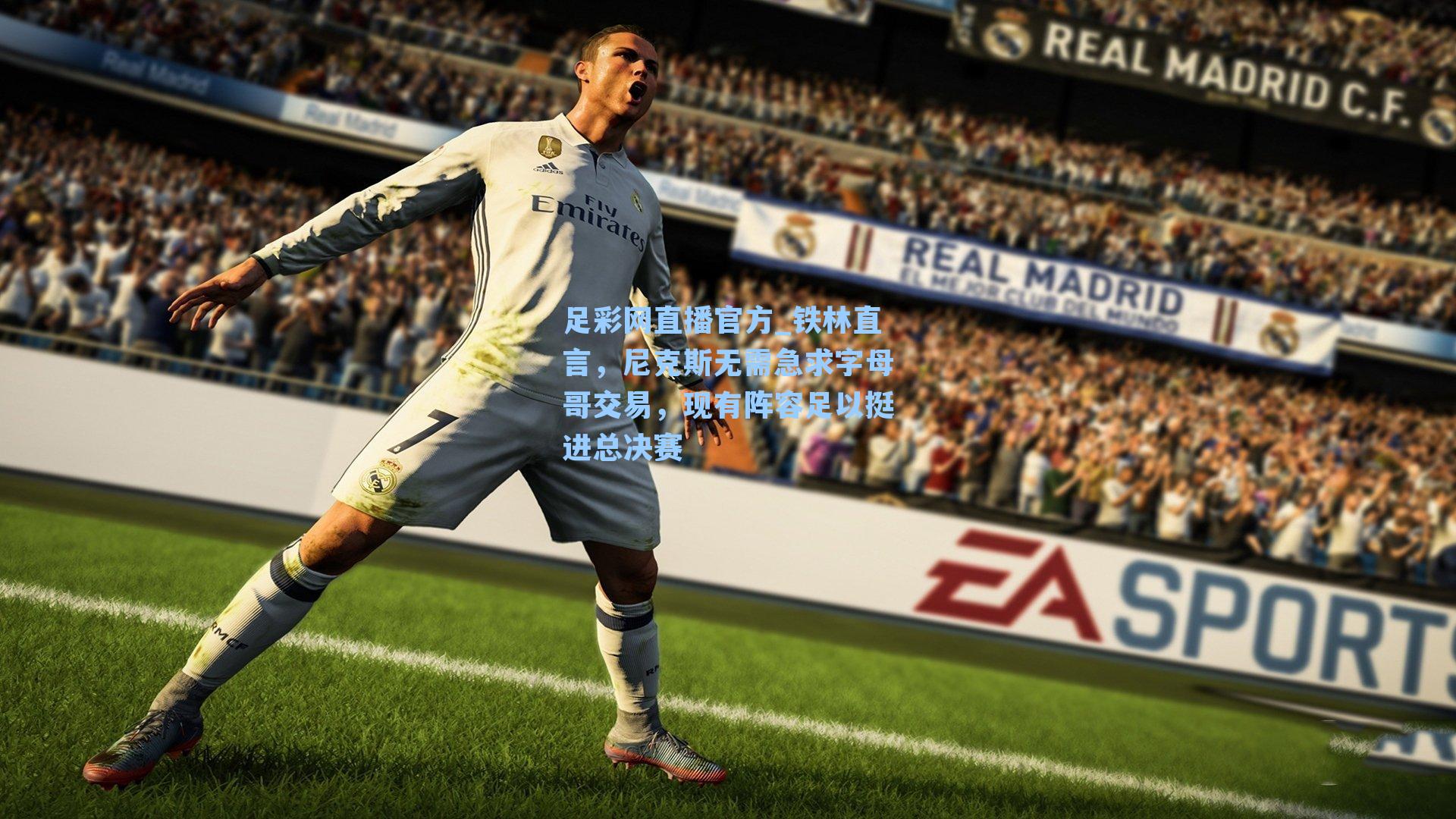 铁林直言,尼克斯无需急求字母哥交易,现有阵容足以挺进总决赛