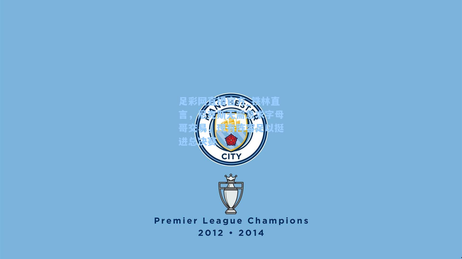 铁林直言,尼克斯无需急求字母哥交易,现有阵容足以挺进总决赛