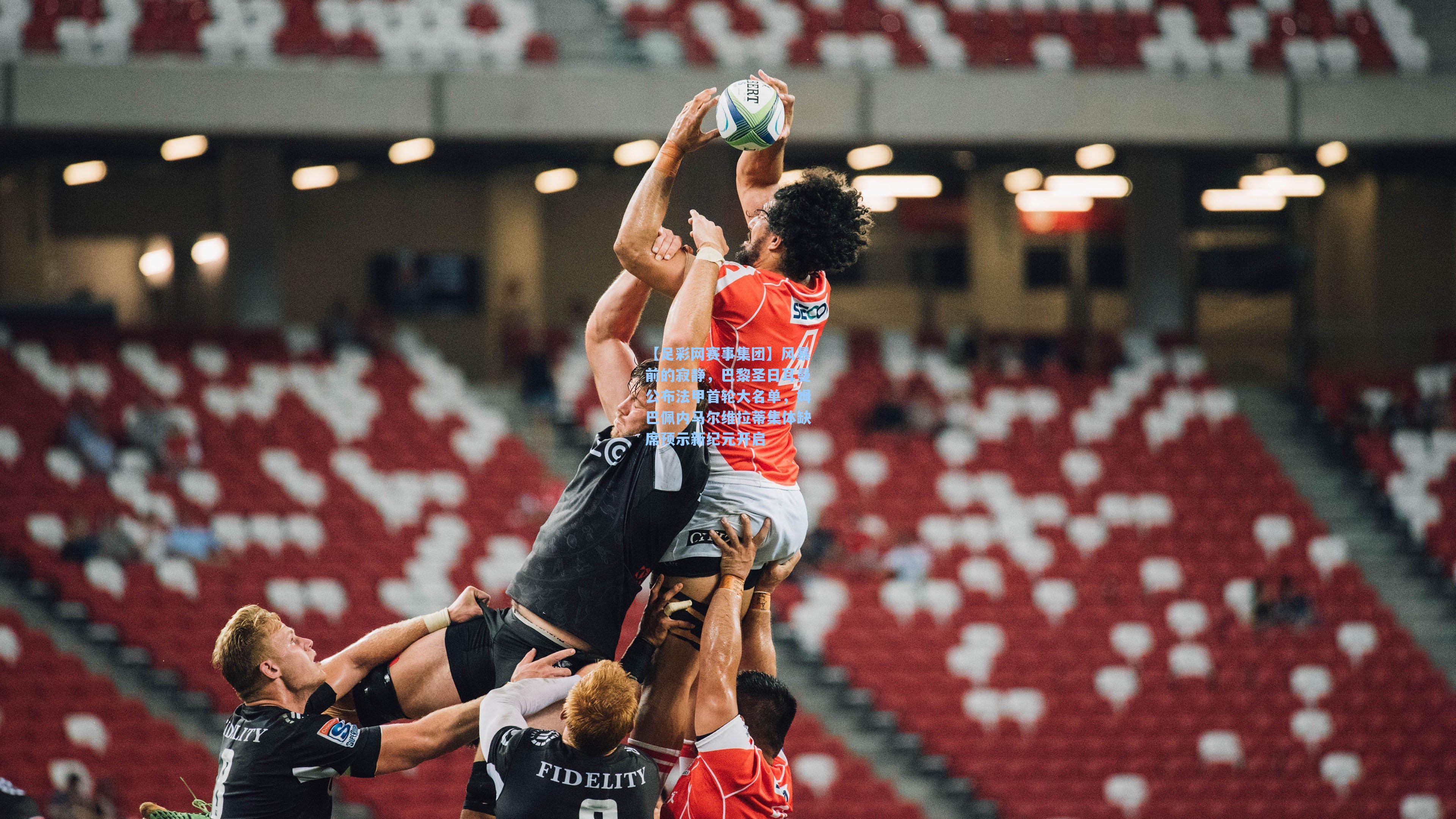 【足彩网赛事集团】风暴前的寂静，巴黎圣日耳曼公布法甲首轮大名单，姆巴佩内马尔维拉蒂集体缺席预示新纪元开启