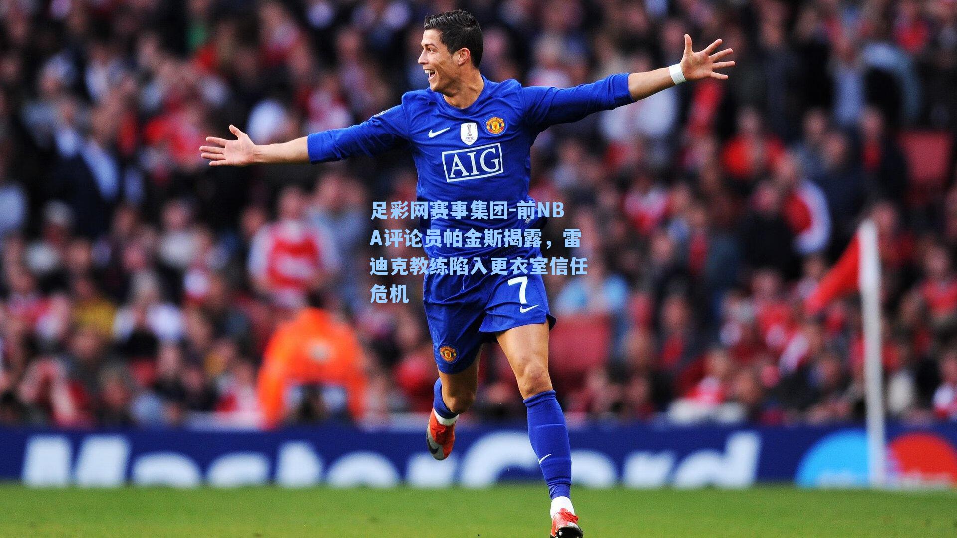 前NBA评论员帕金斯揭露，雷迪克教练陷入更衣室信任危机