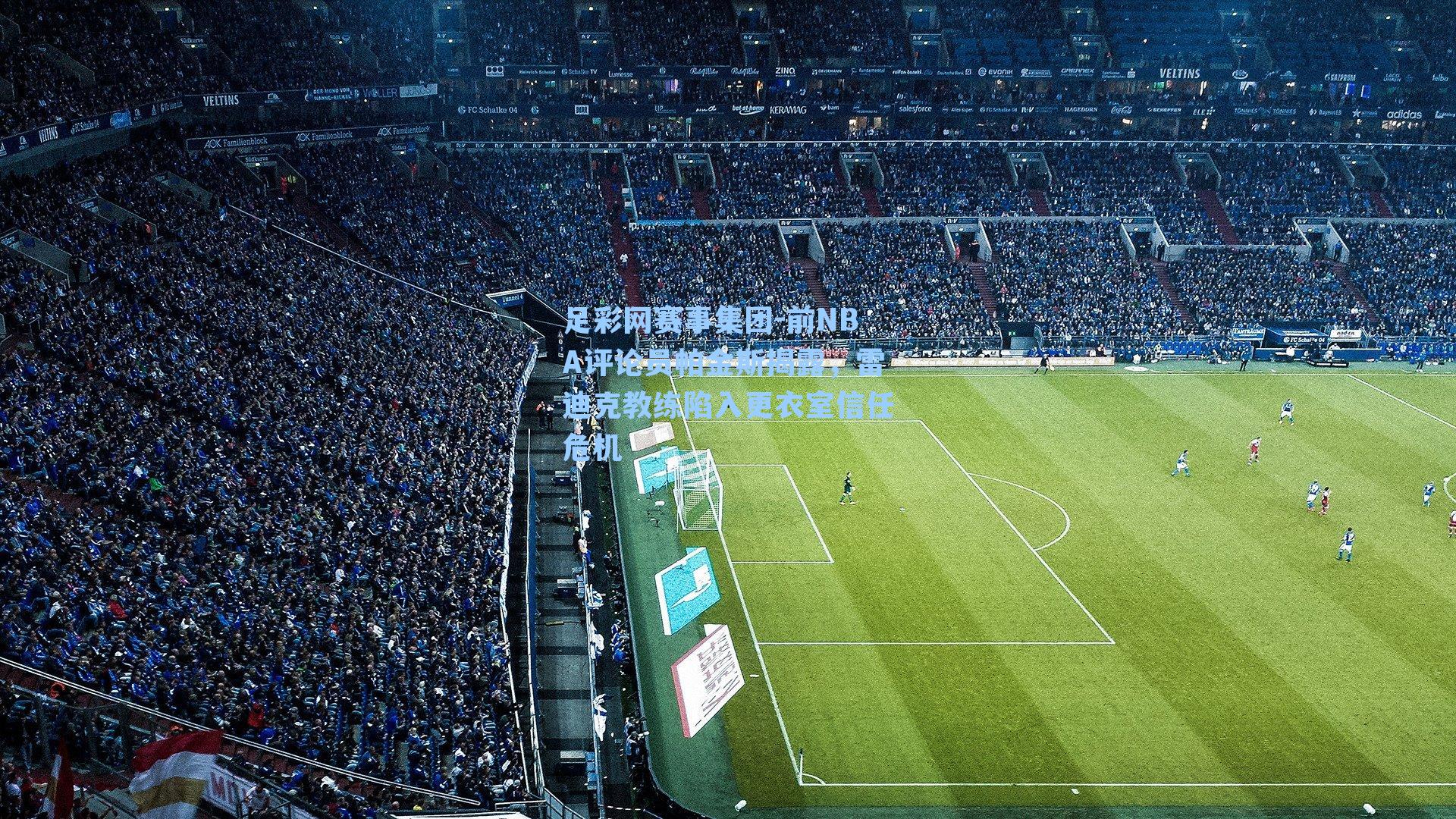 前NBA评论员帕金斯揭露，雷迪克教练陷入更衣室信任危机