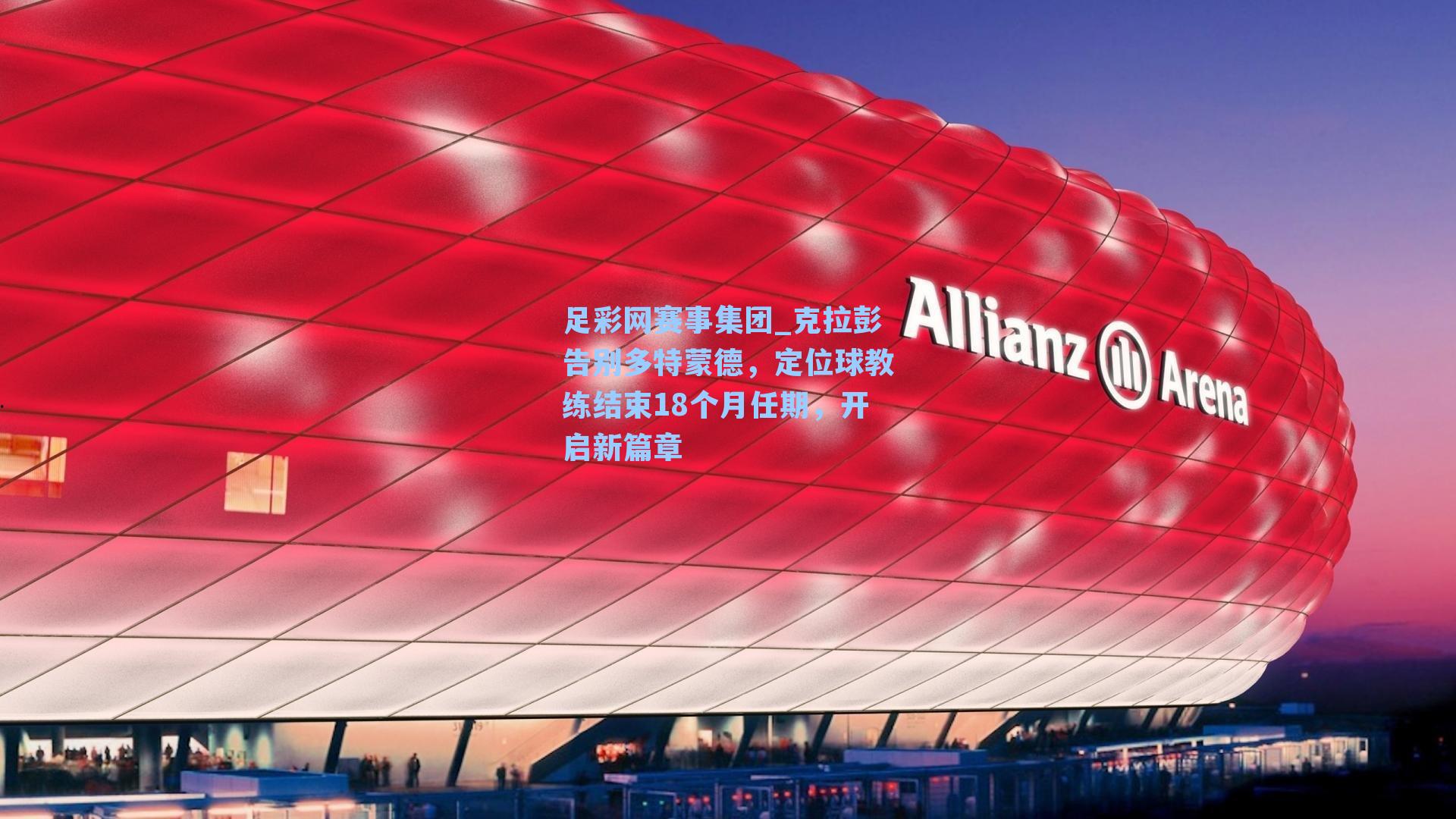 足彩网赛事集团_克拉彭告别多特蒙德，定位球教练结束18个月任期，开启新篇章