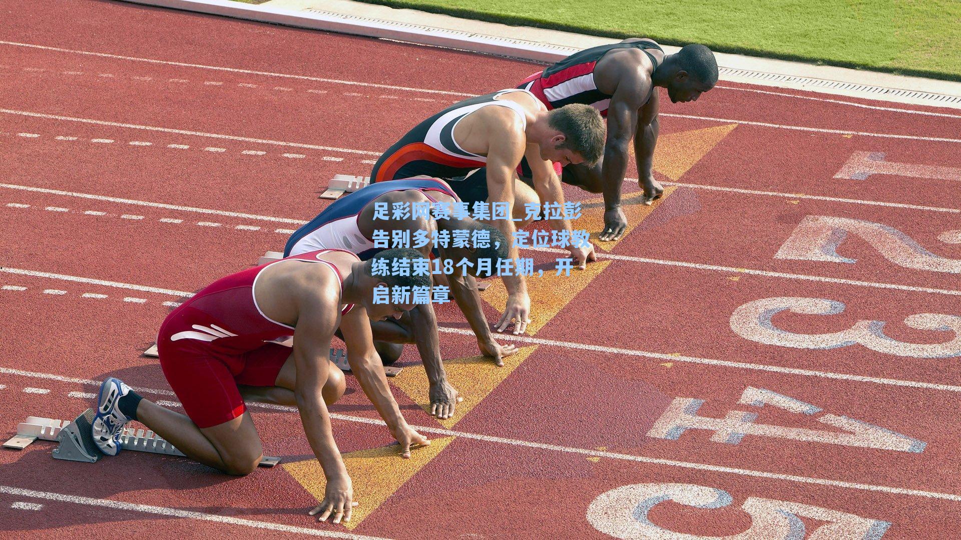 足彩网赛事集团_克拉彭告别多特蒙德，定位球教练结束18个月任期，开启新篇章