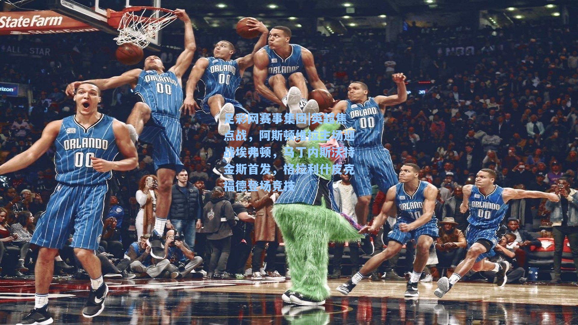 足彩网赛事集团|英超焦点战，阿斯顿维拉主场迎战埃弗顿，马丁内斯沃特金斯首发，格拉利什皮克福德登场竞技