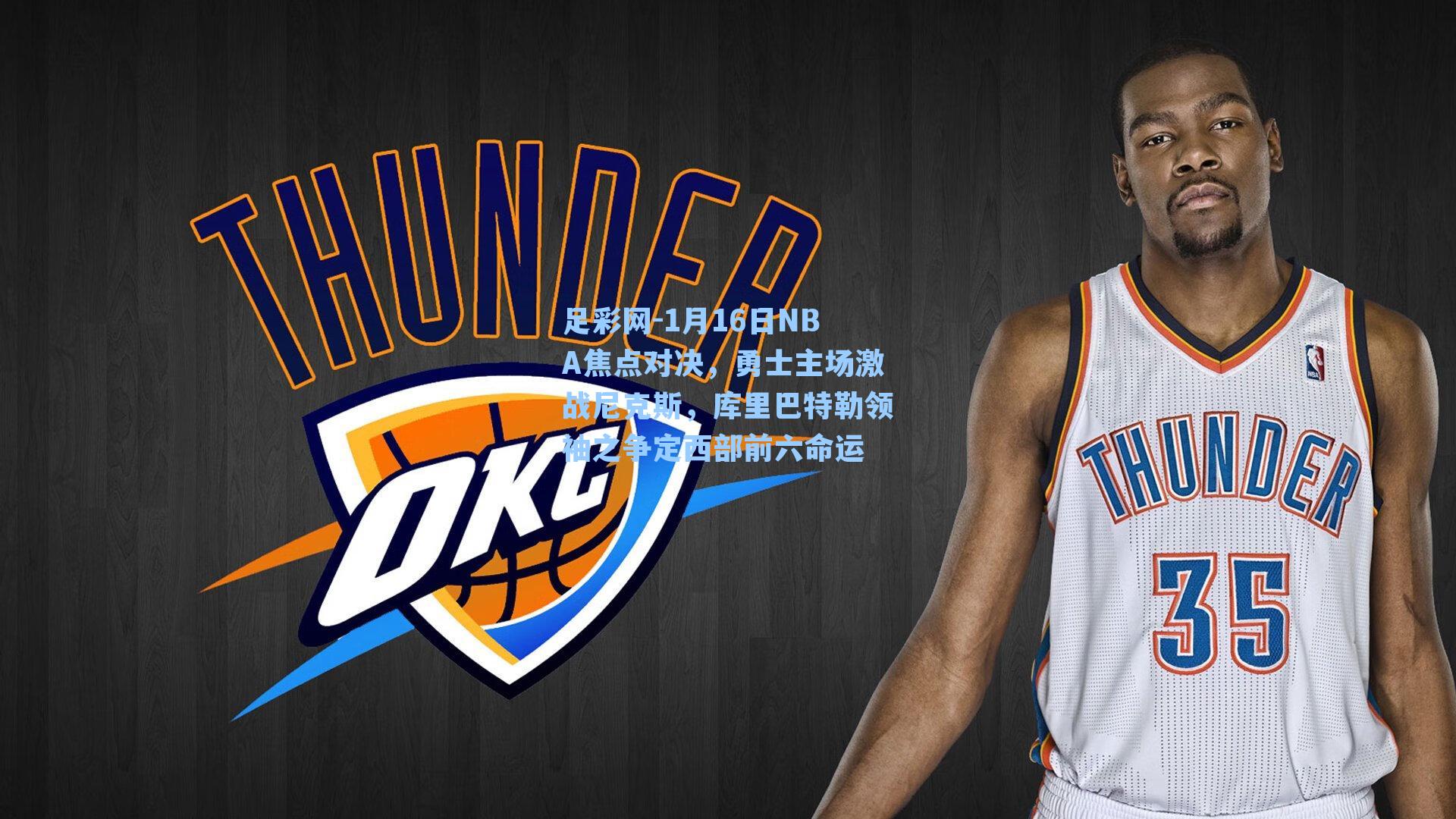 足彩网-1月16日NBA焦点对决，勇士主场激战尼克斯，库里巴特勒领袖之争定西部前六命运