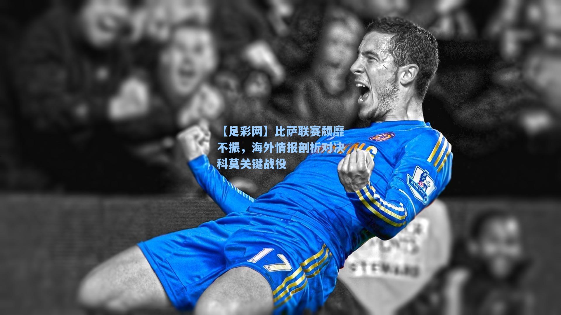 比萨联赛颓靡不振,海外情报剖析对决科莫关键战役