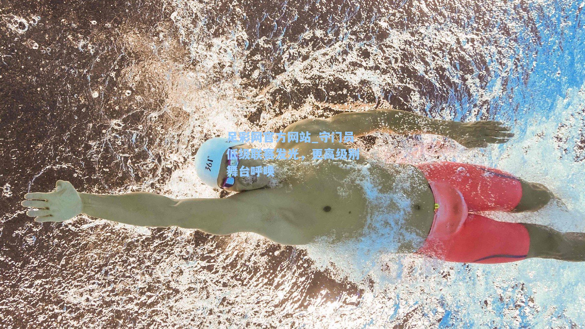 足彩网官方网站_守门员低级联赛发光，更高级别舞台呼唤