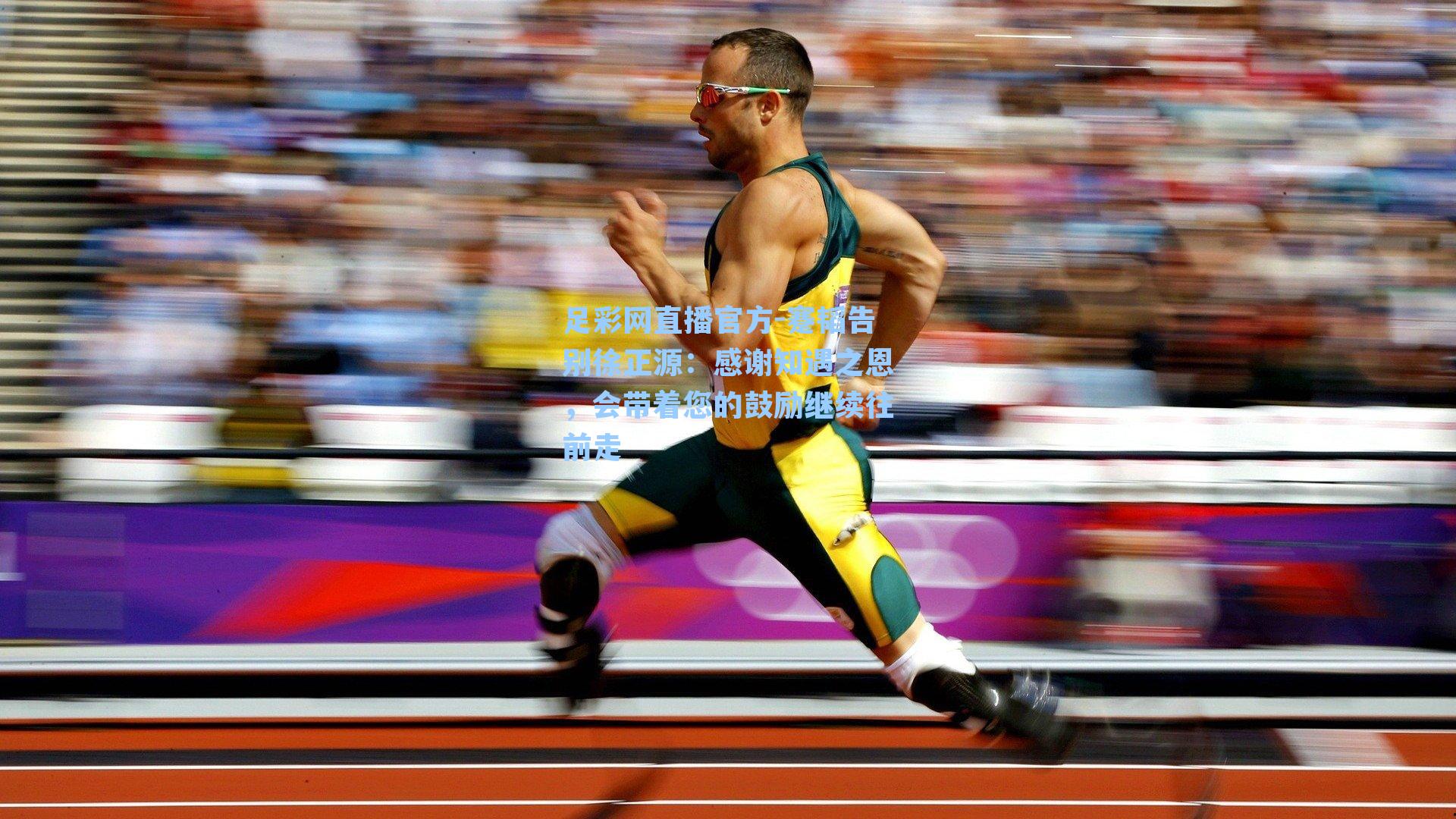 蹇韬告别徐正源：感谢知遇之恩，会带着您的鼓励继续往前走