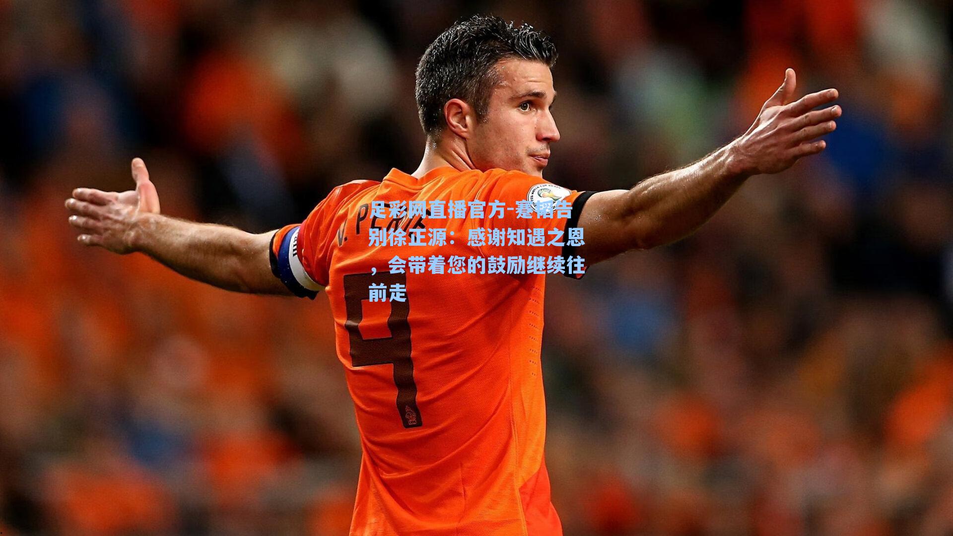 蹇韬告别徐正源：感谢知遇之恩，会带着您的鼓励继续往前走