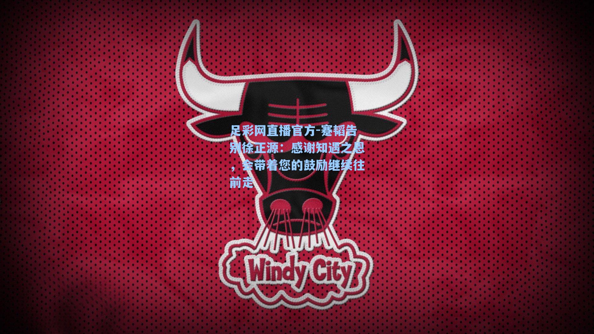 蹇韬告别徐正源：感谢知遇之恩，会带着您的鼓励继续往前走