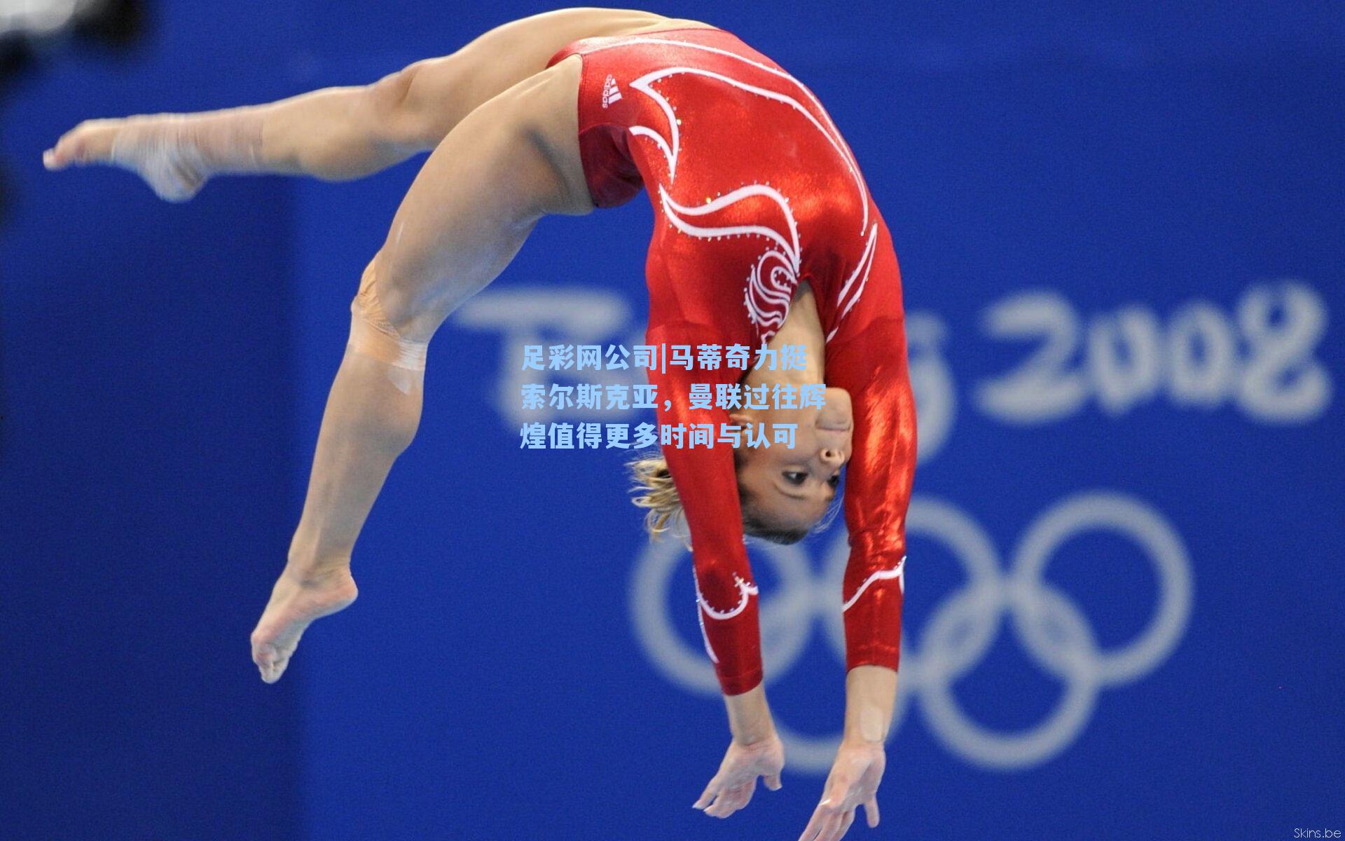 马蒂奇力挺索尔斯克亚,曼联过往辉煌值得更多时间与认可