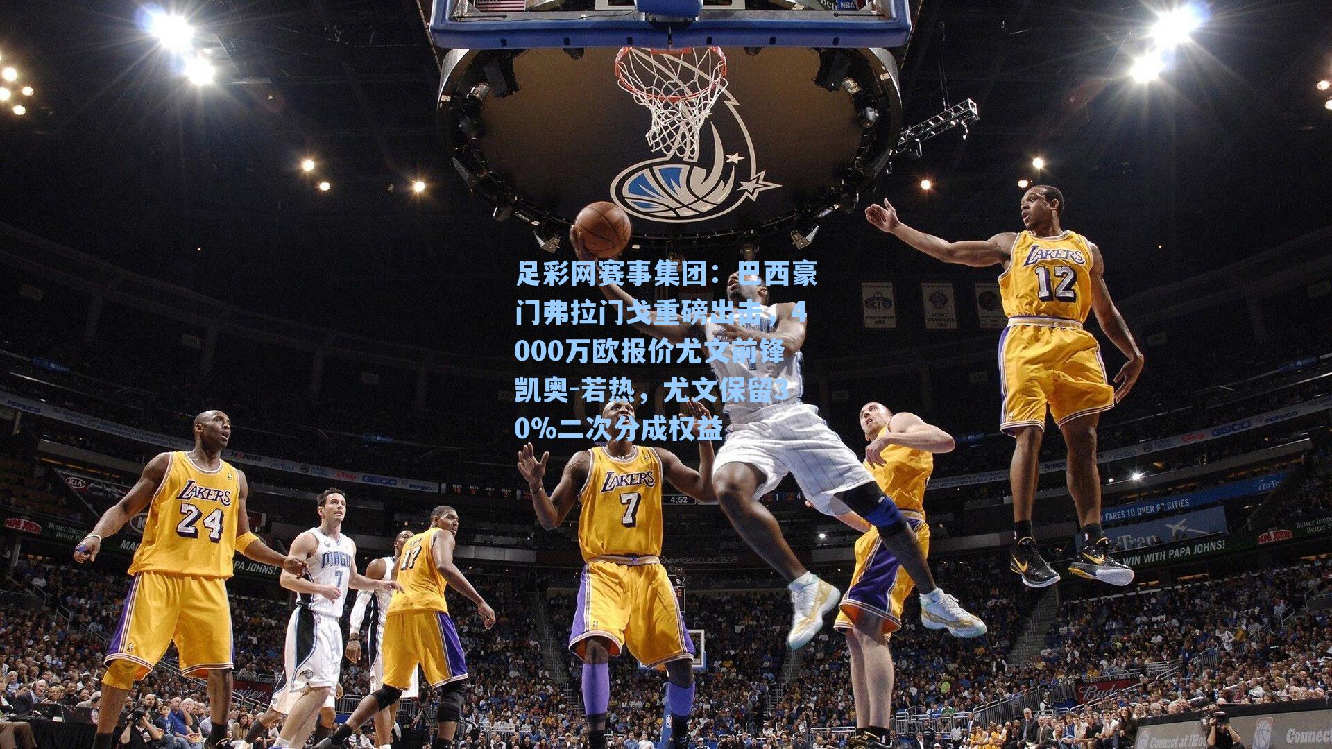 巴西豪门弗拉门戈重磅出击，4000万欧报价尤文前锋凯奥-若热，尤文保留30%二次分成权益