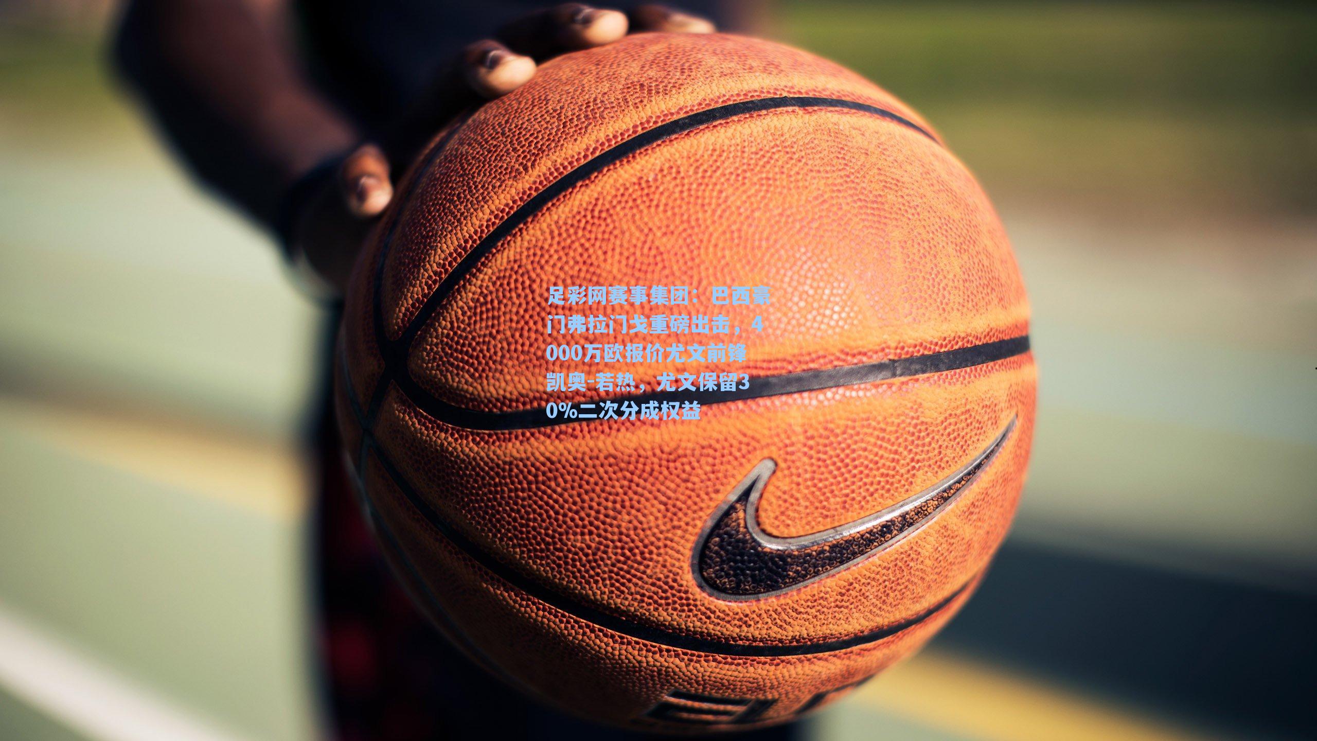 巴西豪门弗拉门戈重磅出击，4000万欧报价尤文前锋凯奥-若热，尤文保留30%二次分成权益