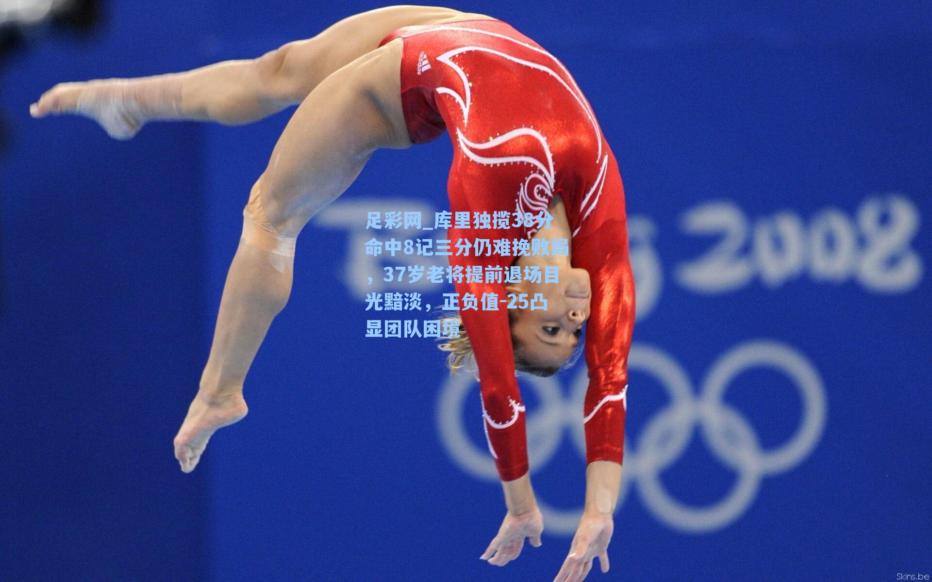 库里独揽38分命中8记三分仍难挽败局，37岁老将提前退场目光黯淡，正负值-25凸显团队困境