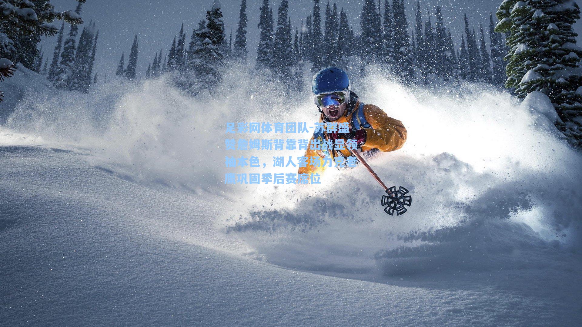 苏群盛赞詹姆斯背靠背出战显领袖本色，湖人客场力克老鹰巩固季后赛席位