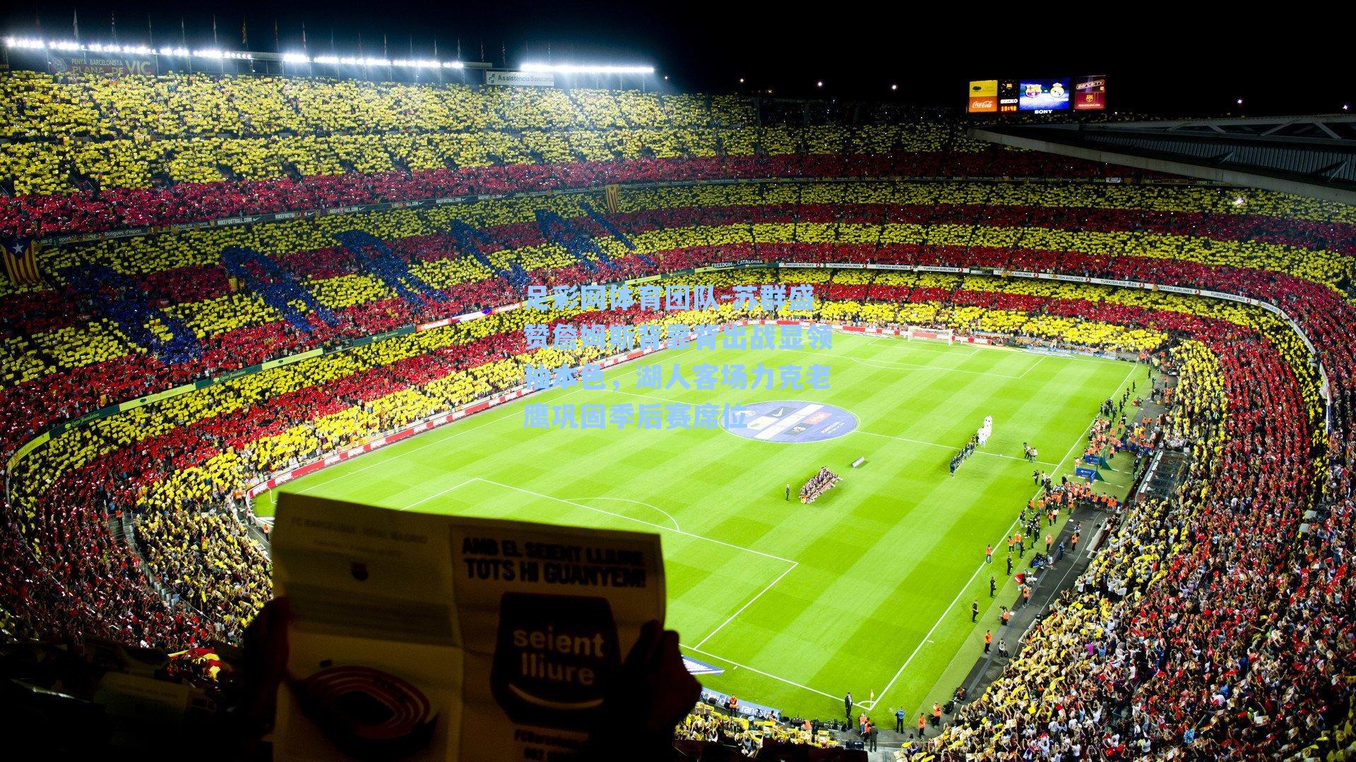 苏群盛赞詹姆斯背靠背出战显领袖本色，湖人客场力克老鹰巩固季后赛席位