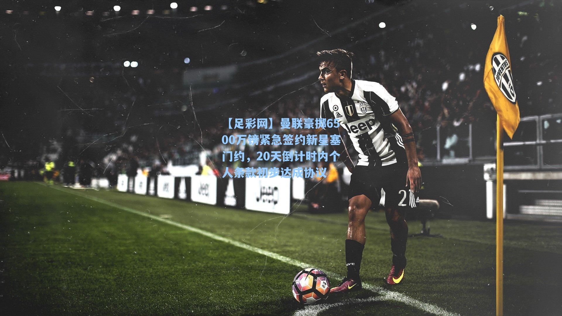 曼联豪掷6500万镑紧急签约新星塞门约，20天倒计时内个人条款初步达成协议