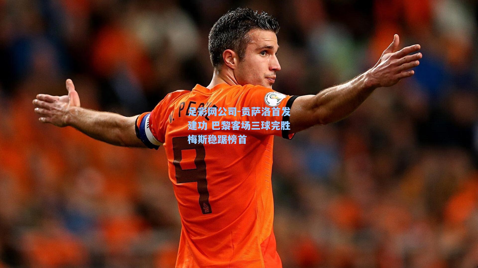 贡萨洛首发建功 巴黎客场三球完胜梅斯稳踞榜首