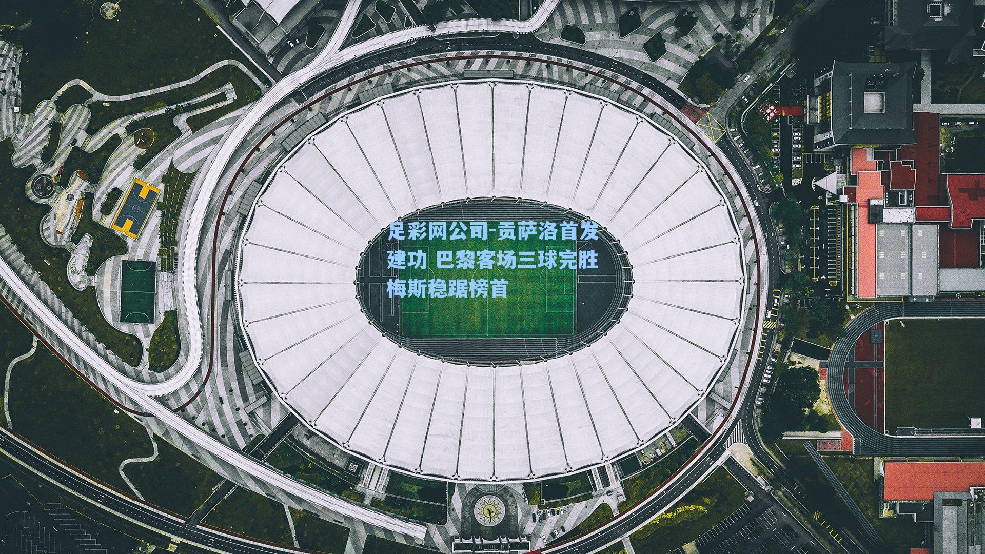 贡萨洛首发建功 巴黎客场三球完胜梅斯稳踞榜首