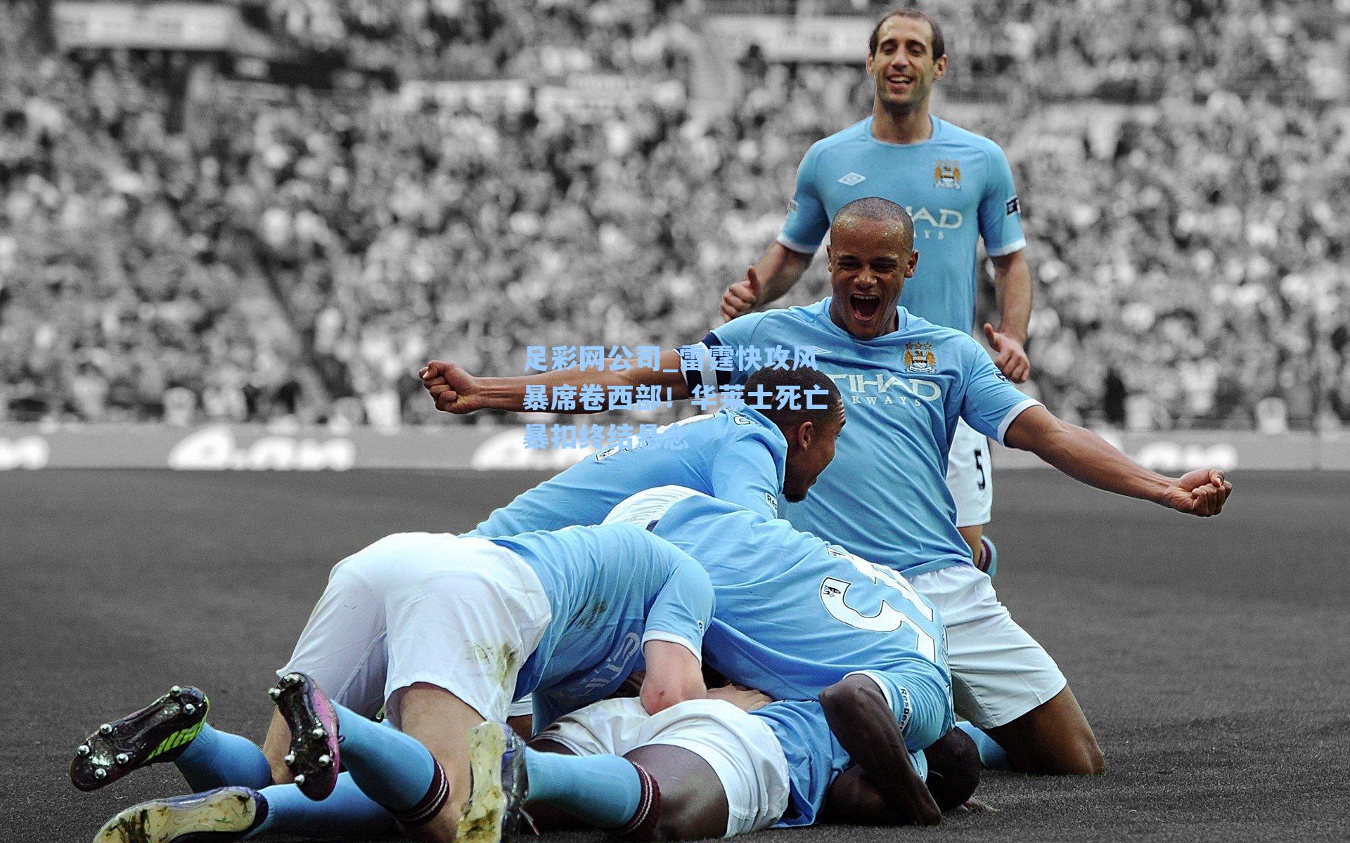 雷霆快攻风暴席卷西部!华莱士死亡暴扣终结悬念