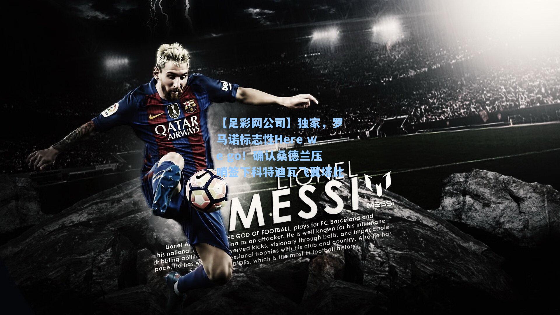 【足彩网公司】独家，罗马诺标志性Here we go！确认桑德兰压哨签下科特迪瓦飞翼塔比