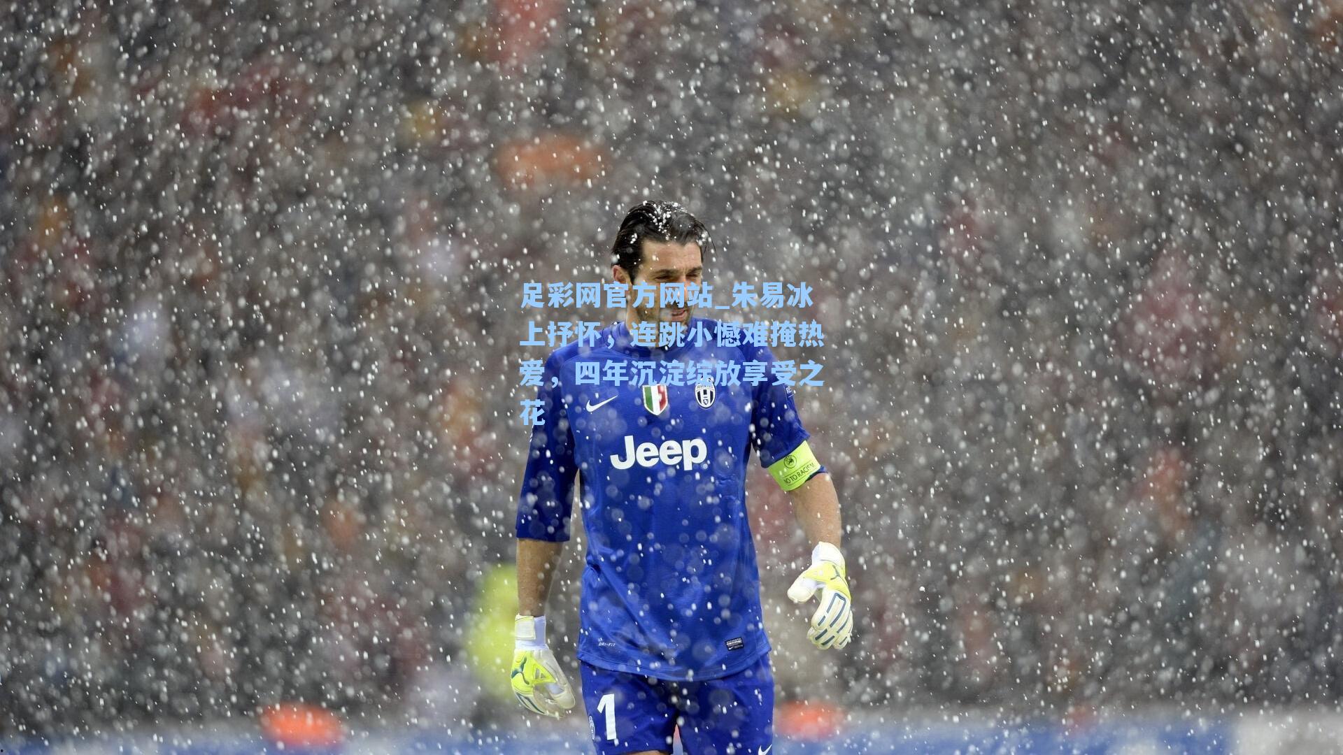 足彩网官方网站_朱易冰上抒怀，连跳小憾难掩热爱，四年沉淀绽放享受之花