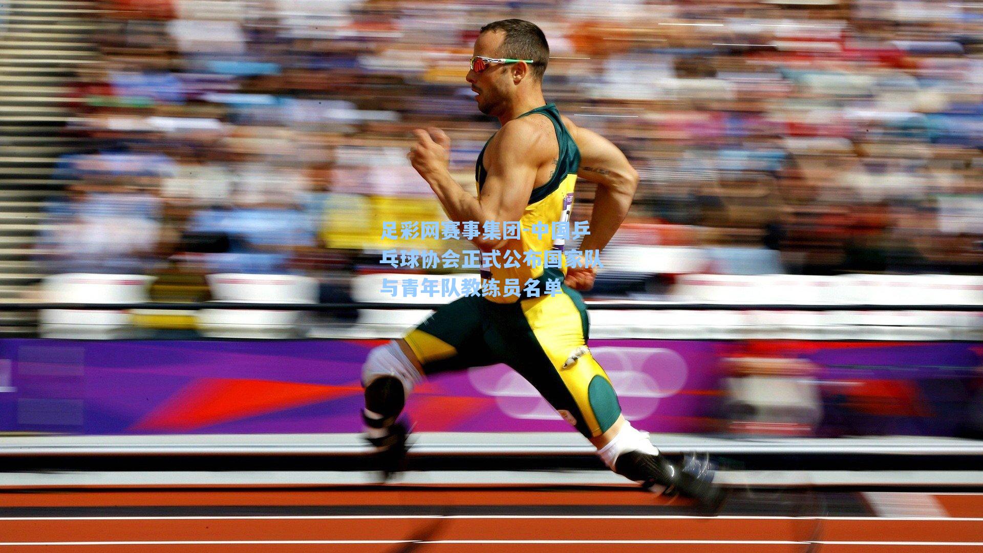 中国乒乓球协会正式公布国家队与青年队教练员名单