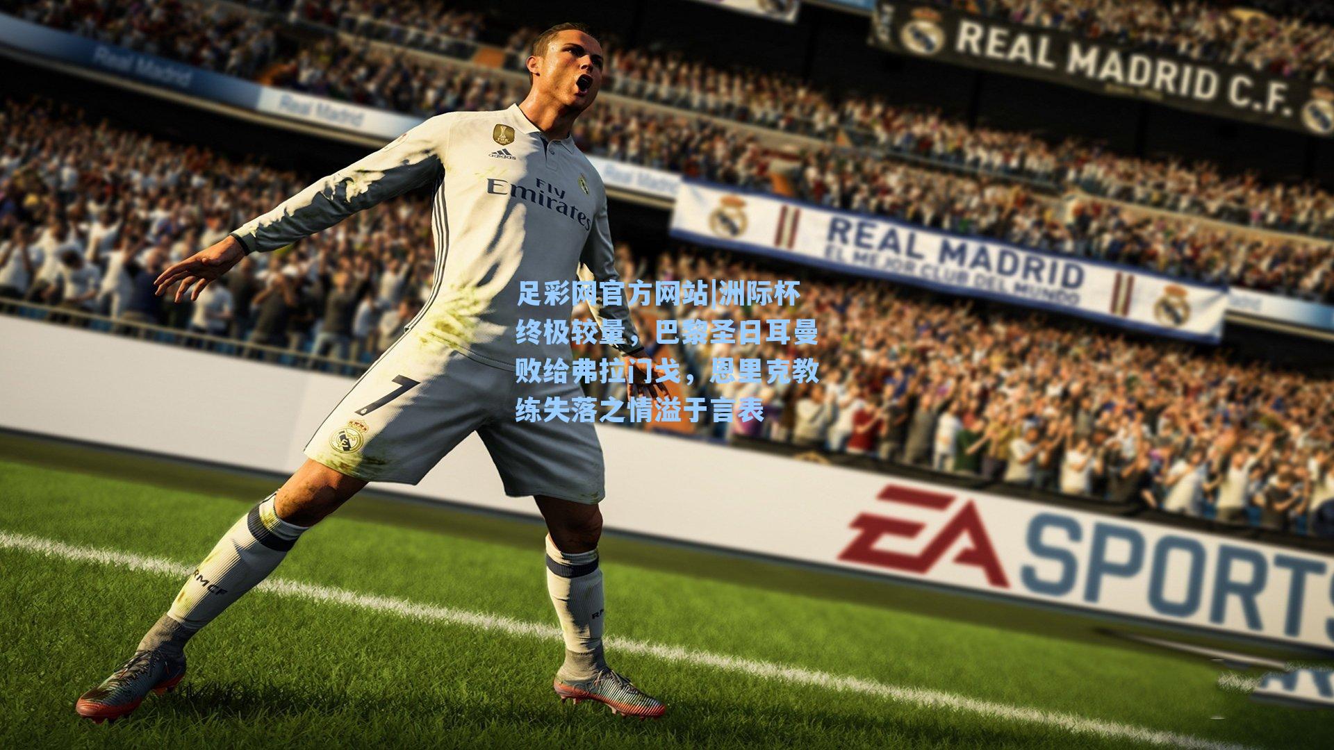 足彩网官方网站|洲际杯终极较量，巴黎圣日耳曼败给弗拉门戈，恩里克教练失落之情溢于言表