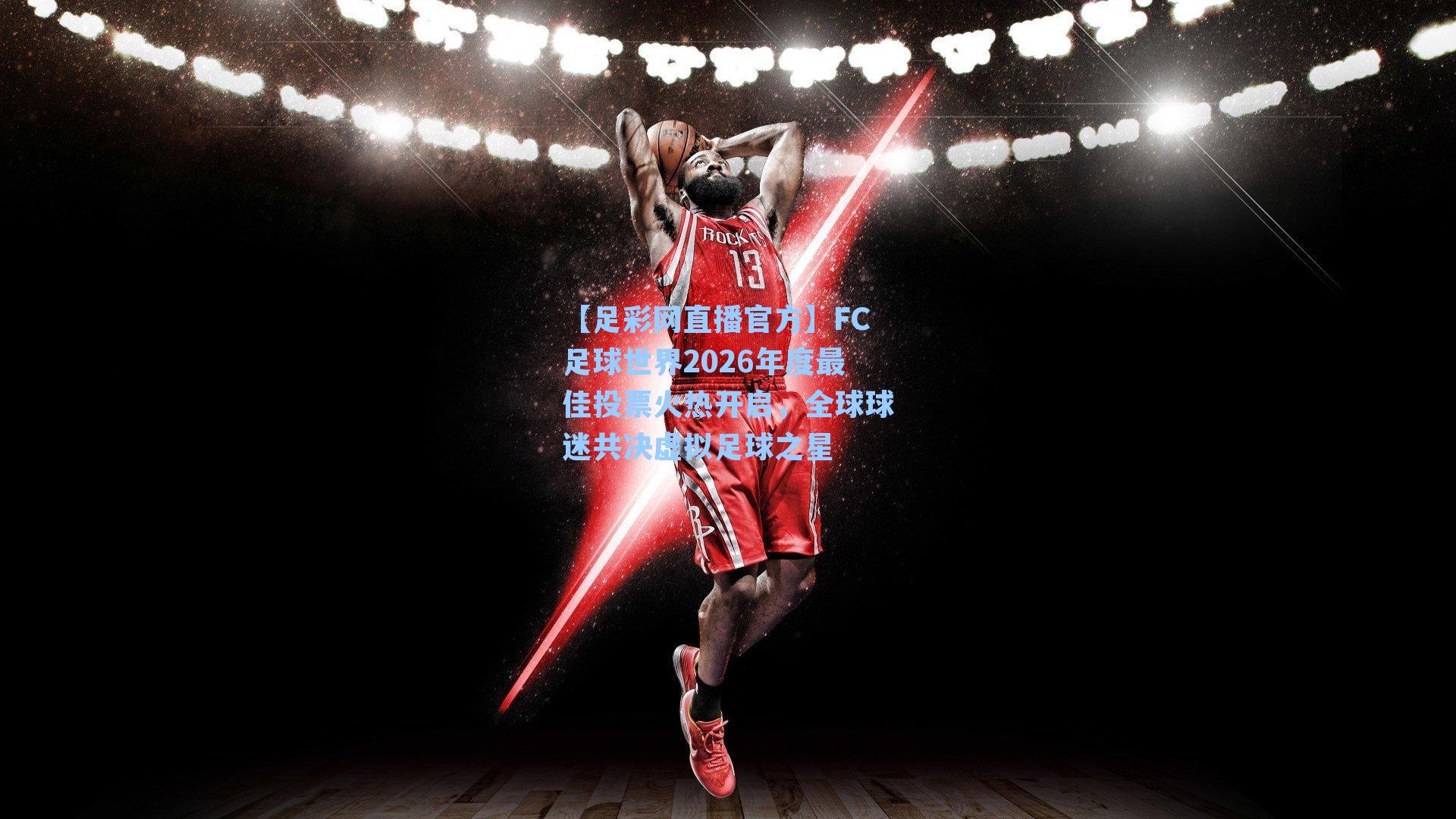 【足彩网直播官方】FC足球世界2026年度最佳投票火热开启，全球球迷共决虚拟足球之星