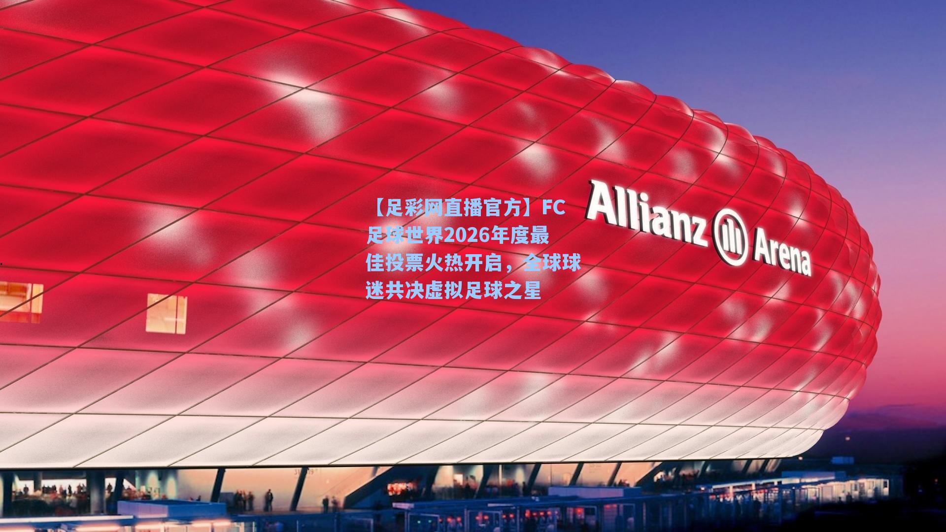 【足彩网直播官方】FC足球世界2026年度最佳投票火热开启，全球球迷共决虚拟足球之星