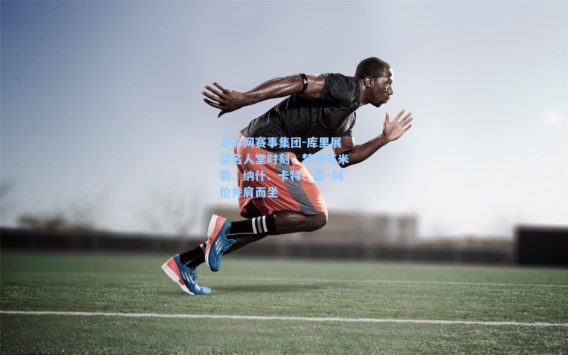 库里展望名人堂时刻，梦想与米勒、纳什、卡特、雷·阿伦并肩而坐