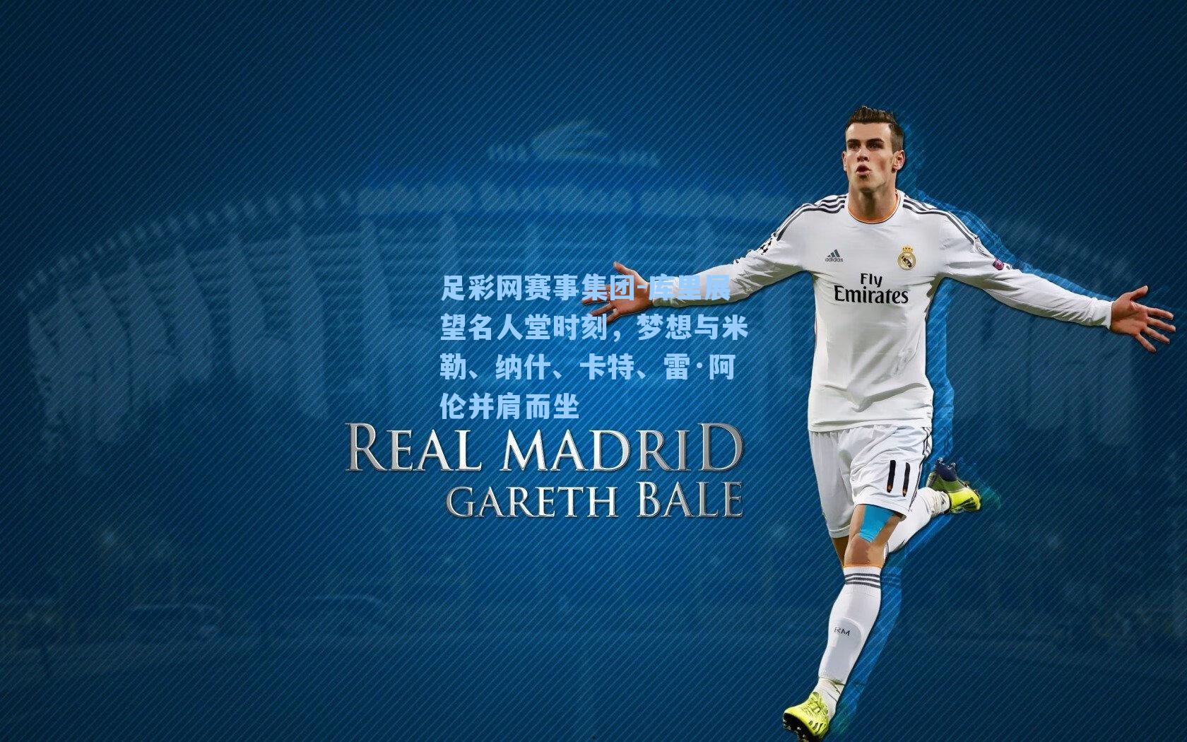 库里展望名人堂时刻，梦想与米勒、纳什、卡特、雷·阿伦并肩而坐