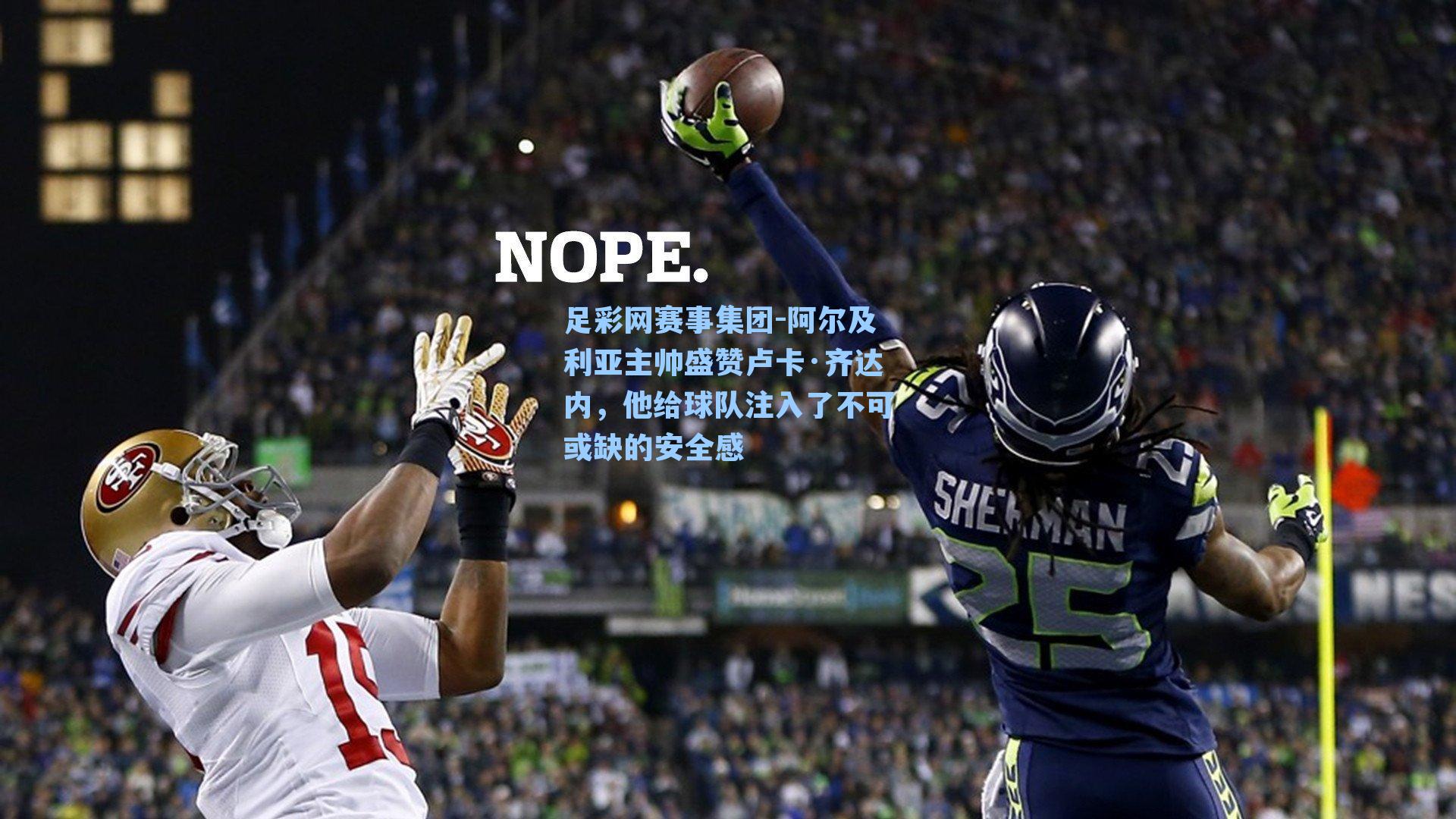 阿尔及利亚主帅盛赞卢卡·齐达内,他给球队注入了不可或缺的安全感