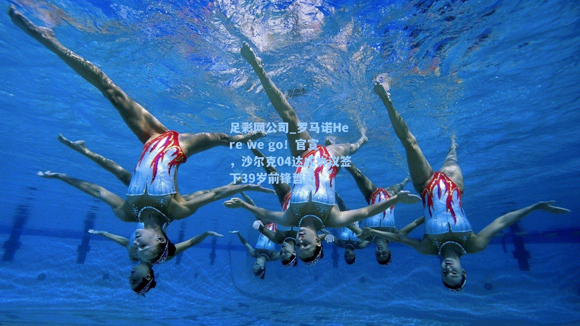 足彩网公司_罗马诺Here we go！官宣，沙尔克04达成协议签下39岁前锋哲科