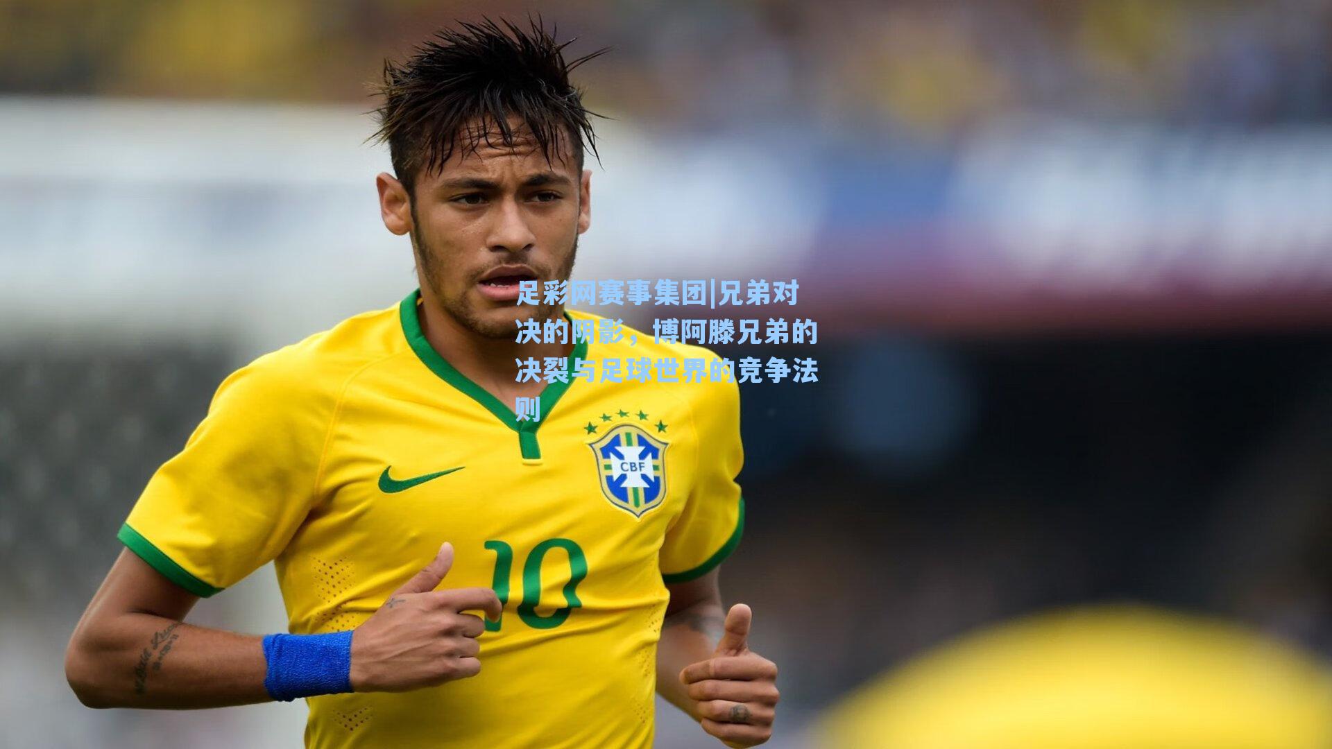 兄弟对决的阴影，博阿滕兄弟的决裂与足球世界的竞争法则