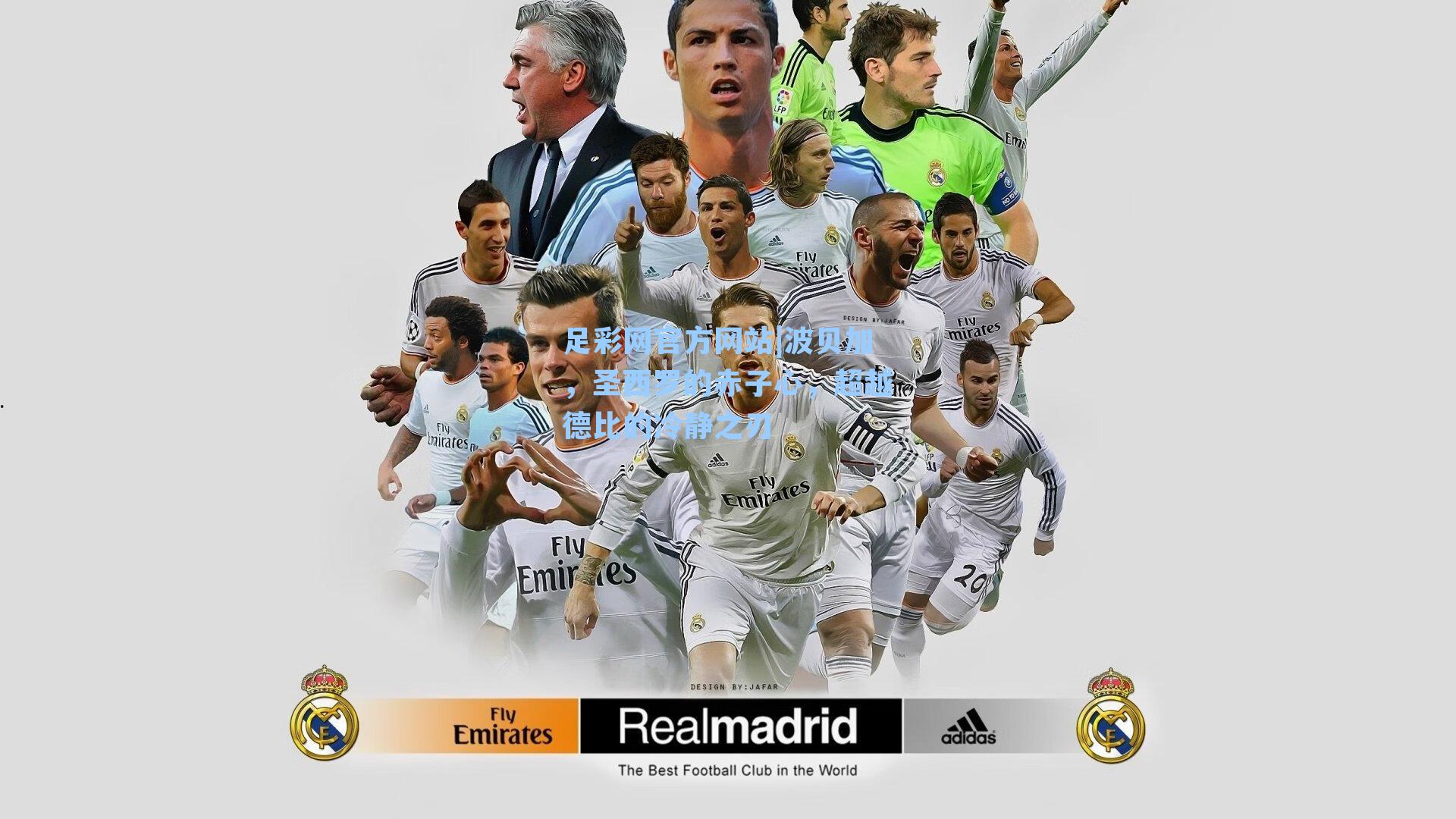 足彩网官方网站|波贝加，圣西罗的赤子心，超越德比的冷静之刃