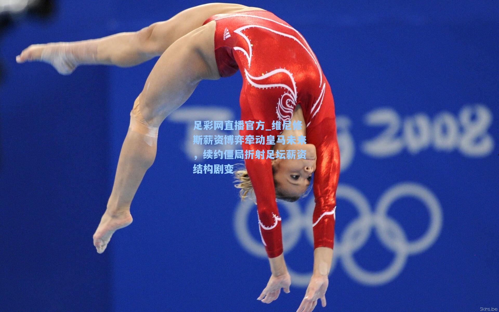 足彩网直播官方_维尼修斯薪资博弈牵动皇马未来，续约僵局折射足坛薪资结构剧变