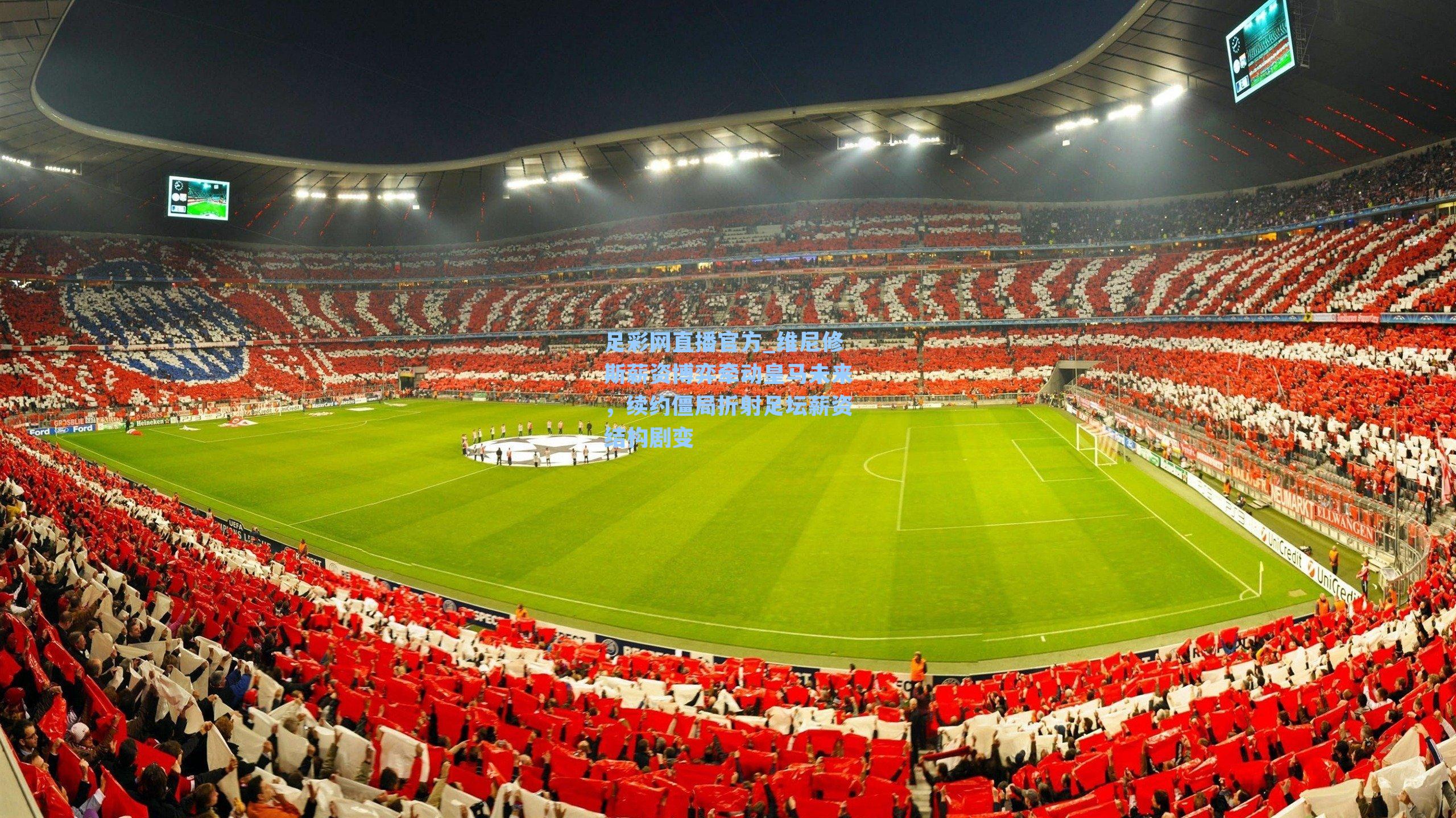 足彩网直播官方_维尼修斯薪资博弈牵动皇马未来，续约僵局折射足坛薪资结构剧变