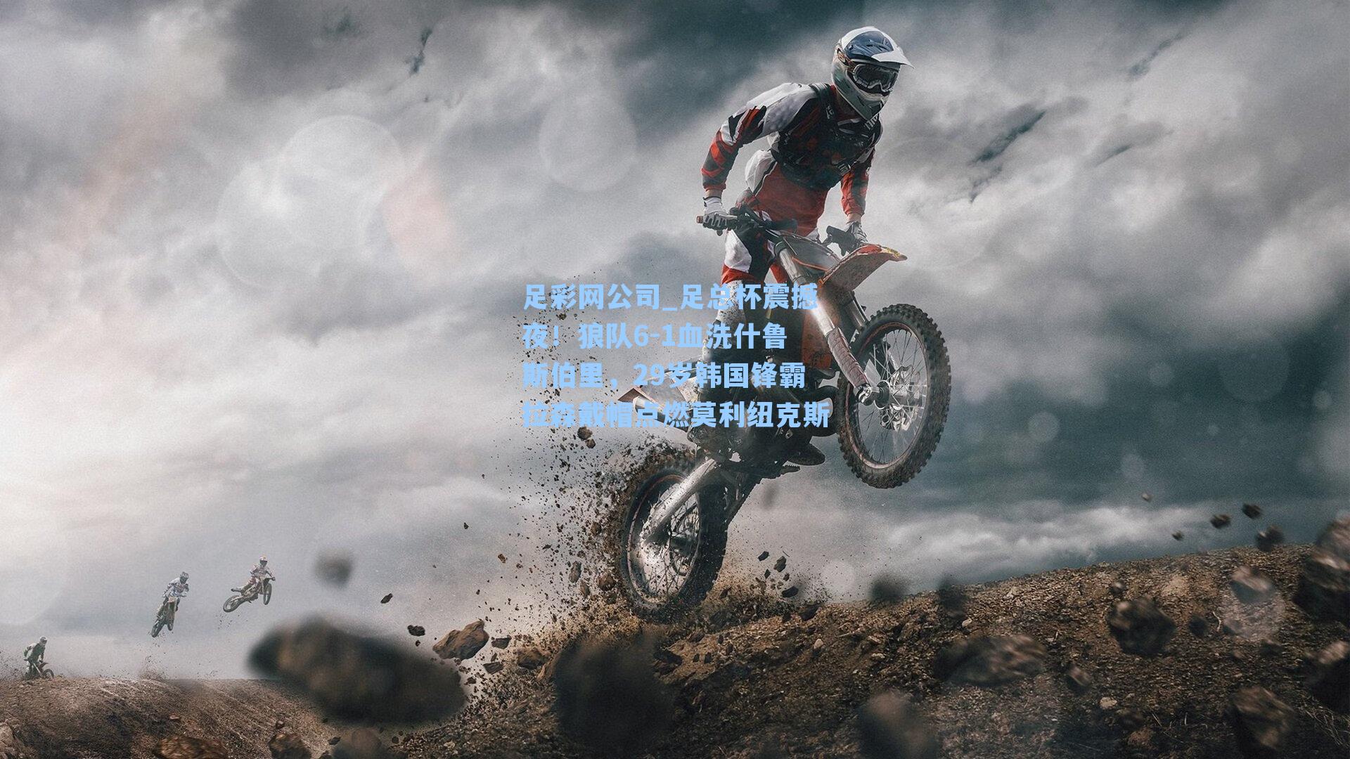 足彩网公司_足总杯震撼夜！狼队6-1血洗什鲁斯伯里，29岁韩国锋霸拉森戴帽点燃莫利纽克斯