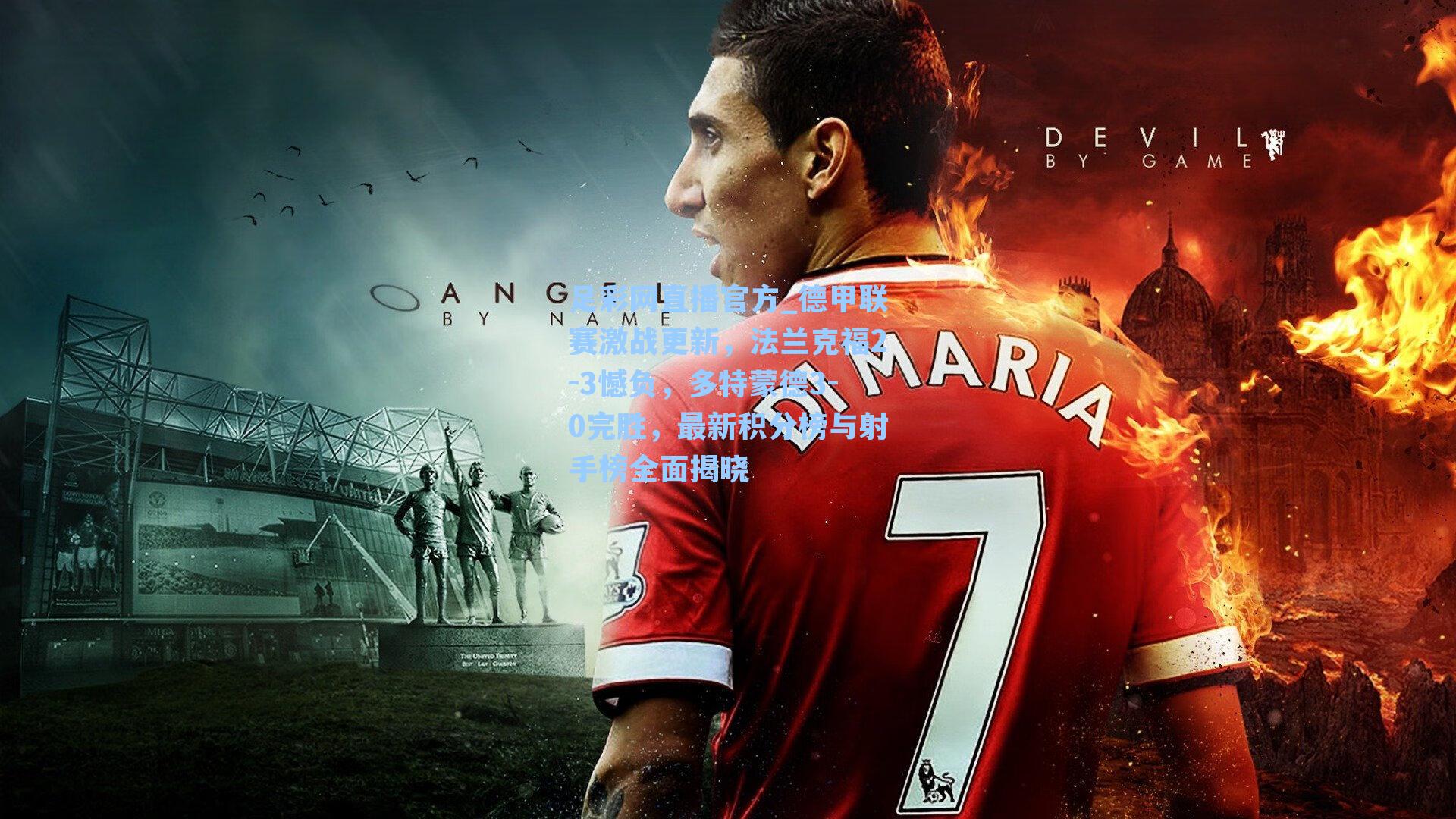 足彩网直播官方_德甲联赛激战更新，法兰克福2-3憾负，多特蒙德3-0完胜，最新积分榜与射手榜全面揭晓