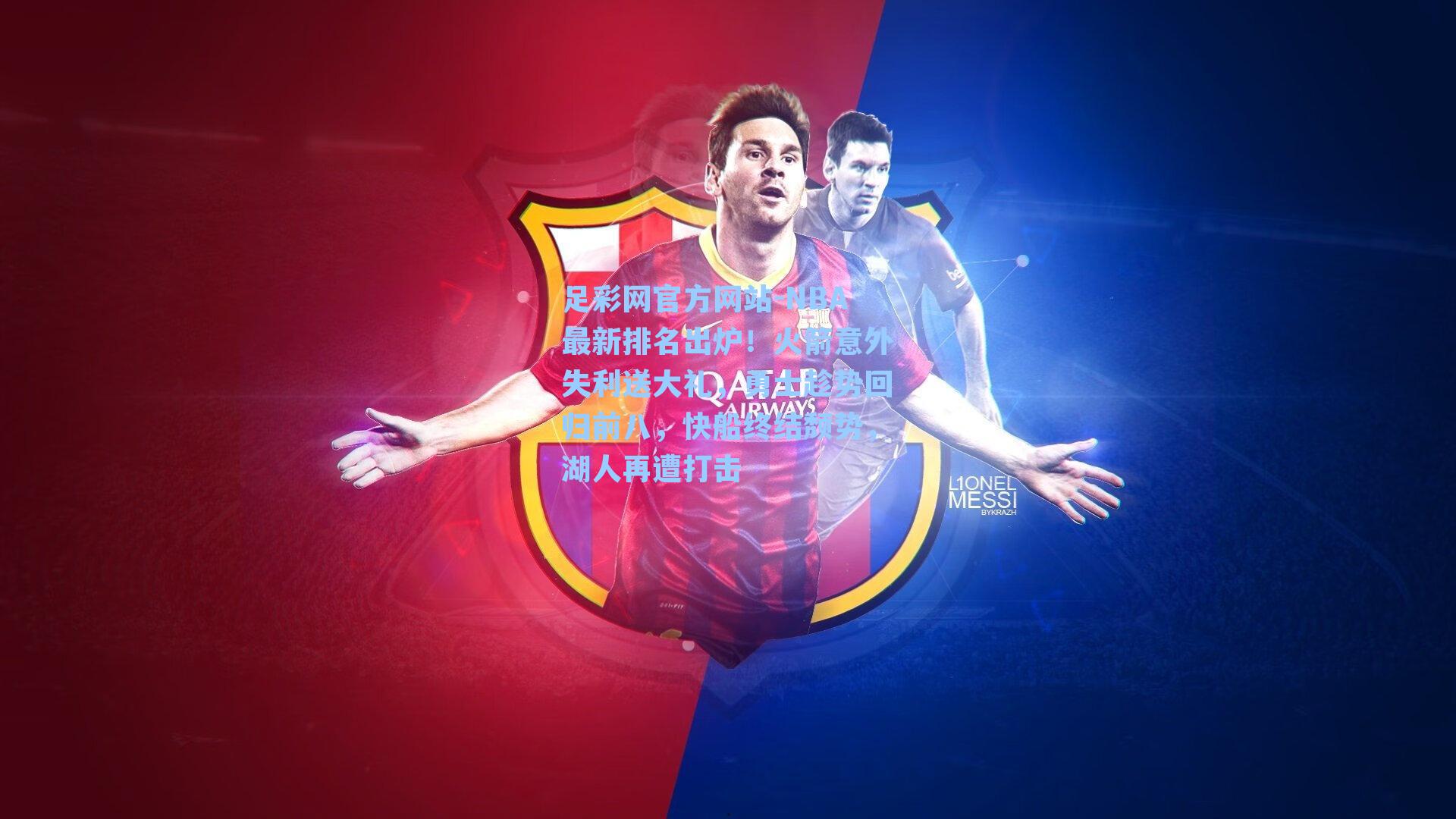 足彩网官方网站-NBA最新排名出炉！火箭意外失利送大礼，勇士趁势回归前八，快船终结颓势，湖人再遭打击