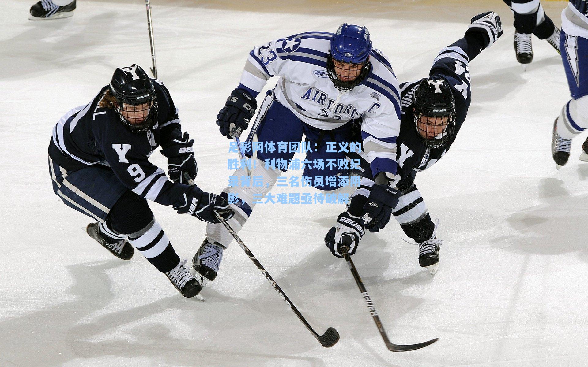 足彩网体育团队：正义的胜利！利物浦六场不败纪录背后，三名伤员增添阴影，三大难题亟待破解