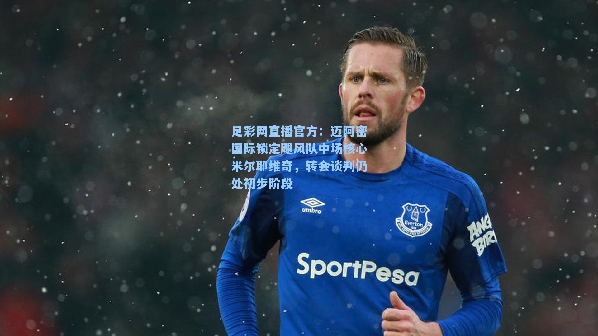 足彩网直播官方：迈阿密国际锁定飓风队中场核心米尔耶维奇，转会谈判仍处初步阶段