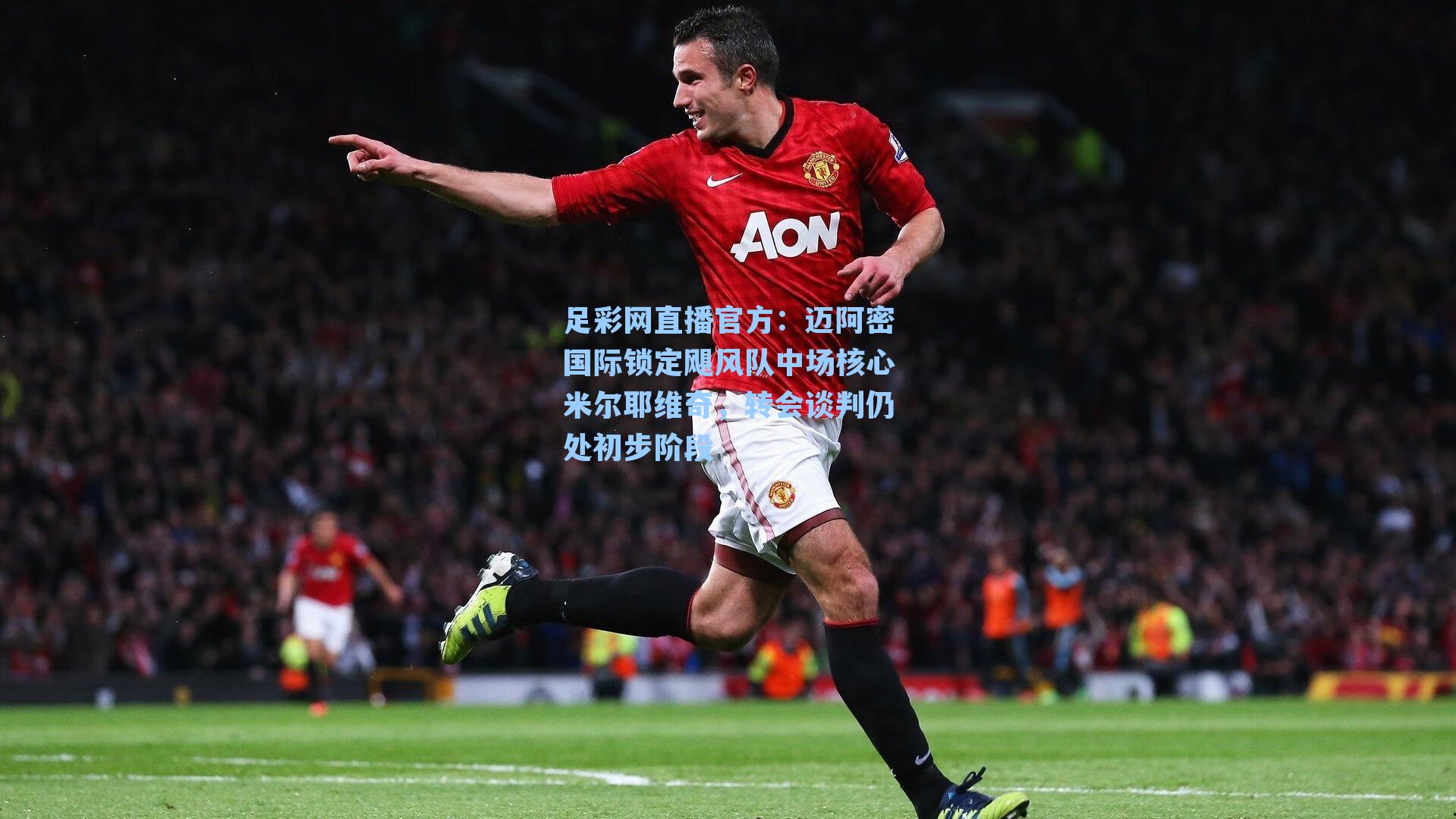 足彩网直播官方：迈阿密国际锁定飓风队中场核心米尔耶维奇，转会谈判仍处初步阶段