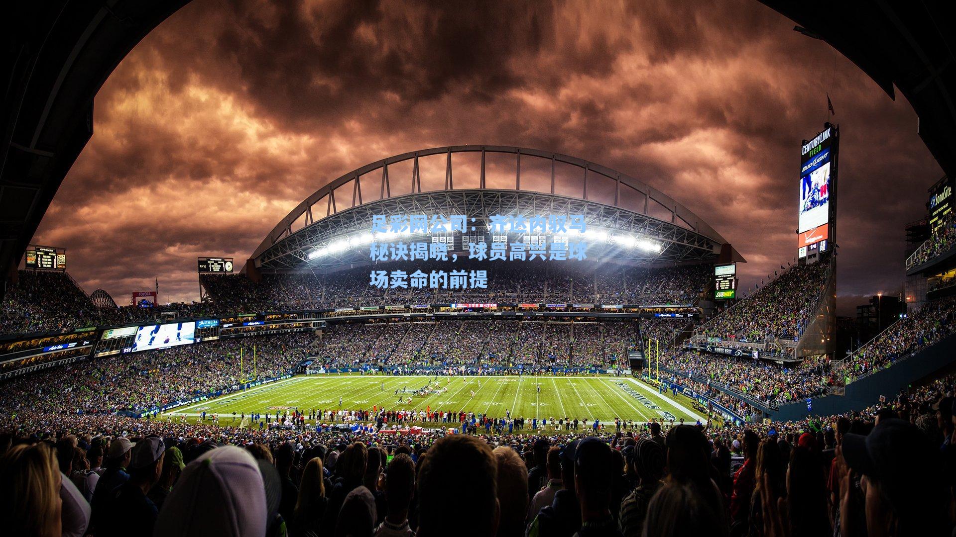 足彩网公司：齐达内驭马秘诀揭晓，球员高兴是球场卖命的前提