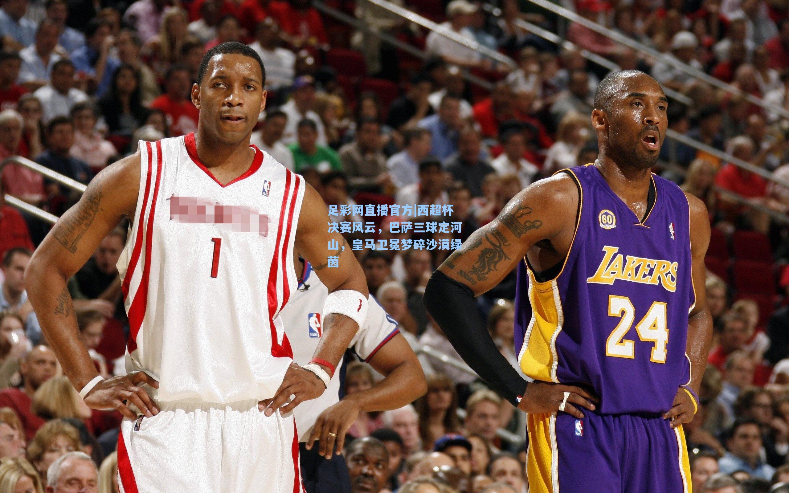 足彩网直播官方|西超杯决赛风云，巴萨三球定河山，皇马卫冕梦碎沙漠绿茵